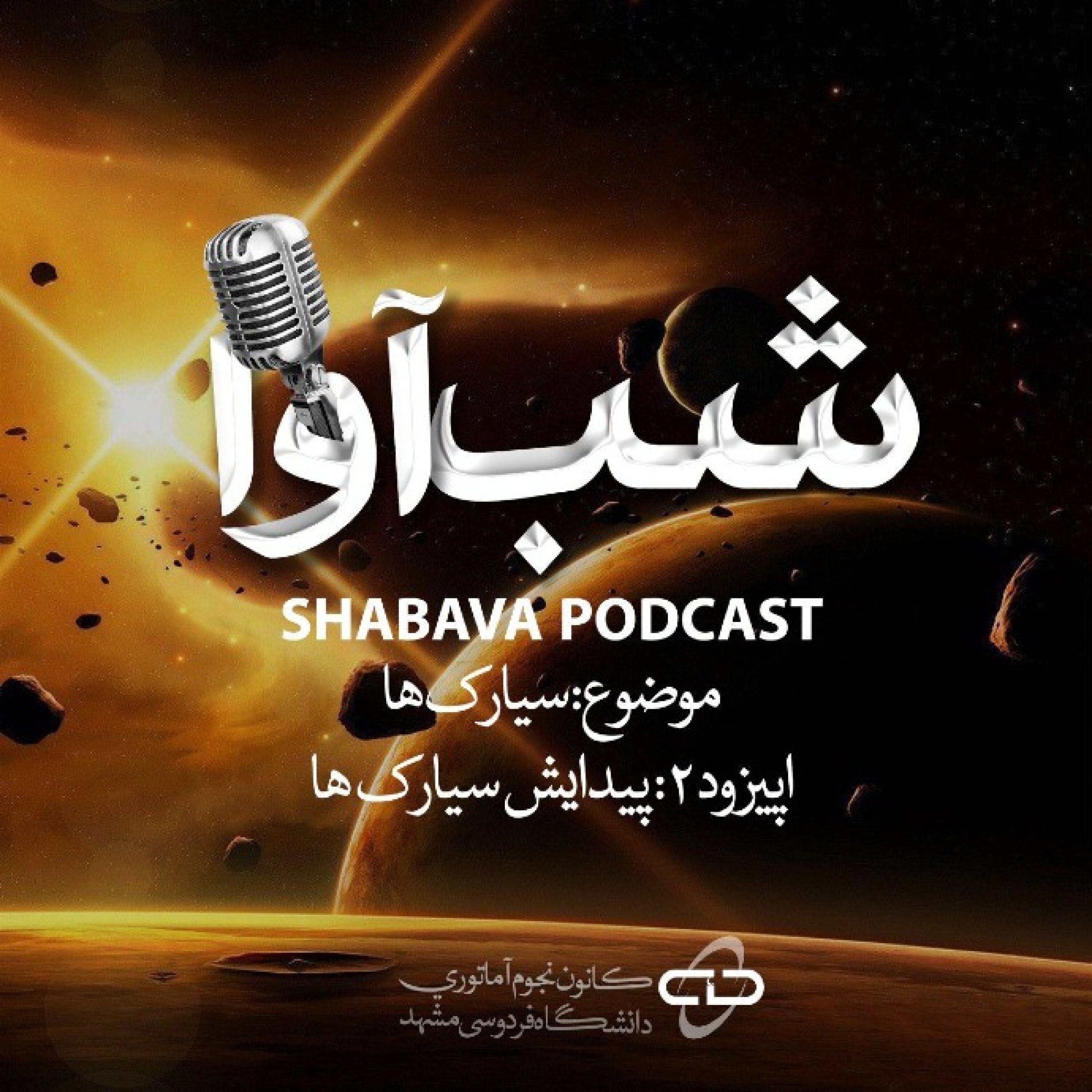 پیدایش سیارکها episode artwork