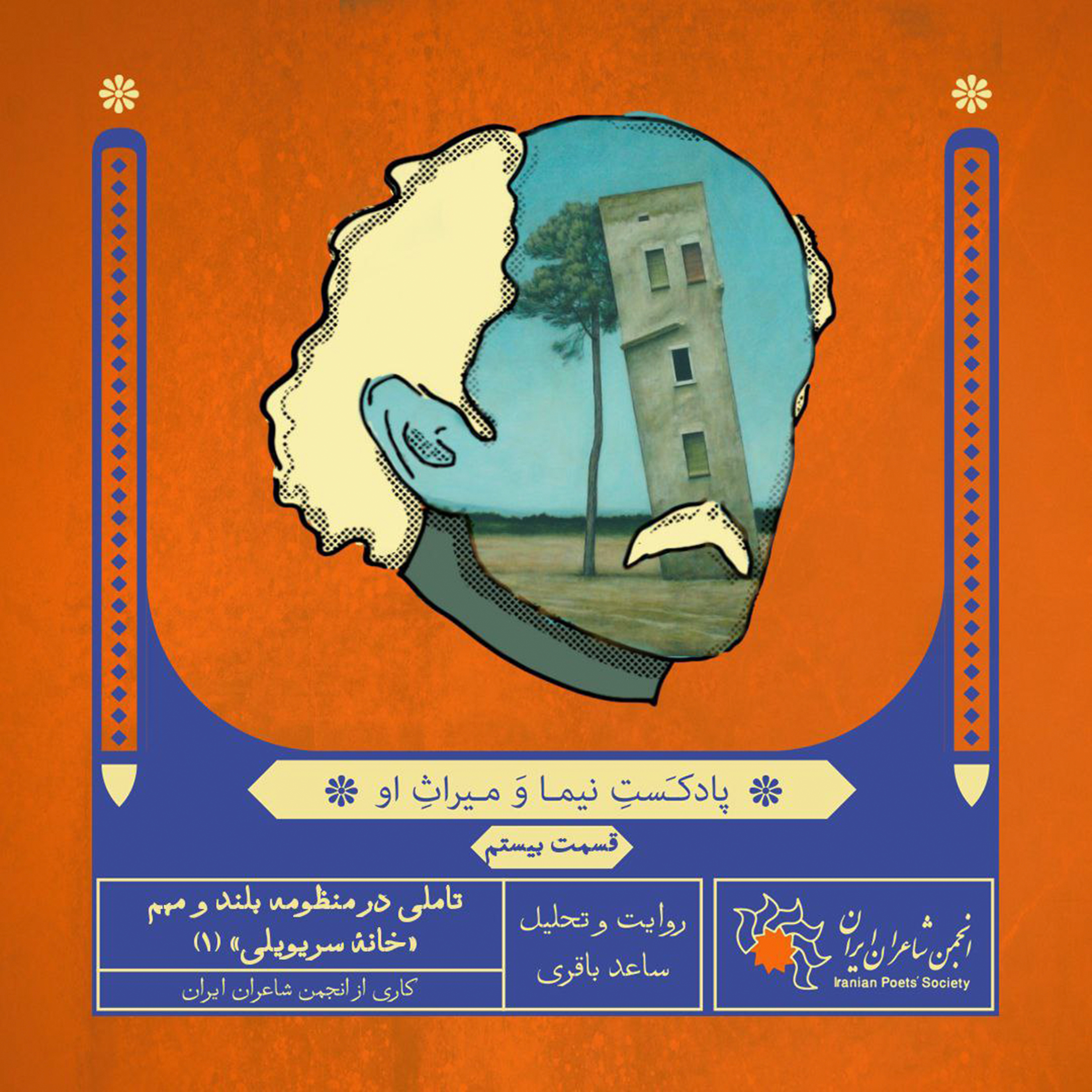 قسمت بیستم: تاملی در منظومهٔ بلند و مهم «خانهٔ سریویلی» (۱)