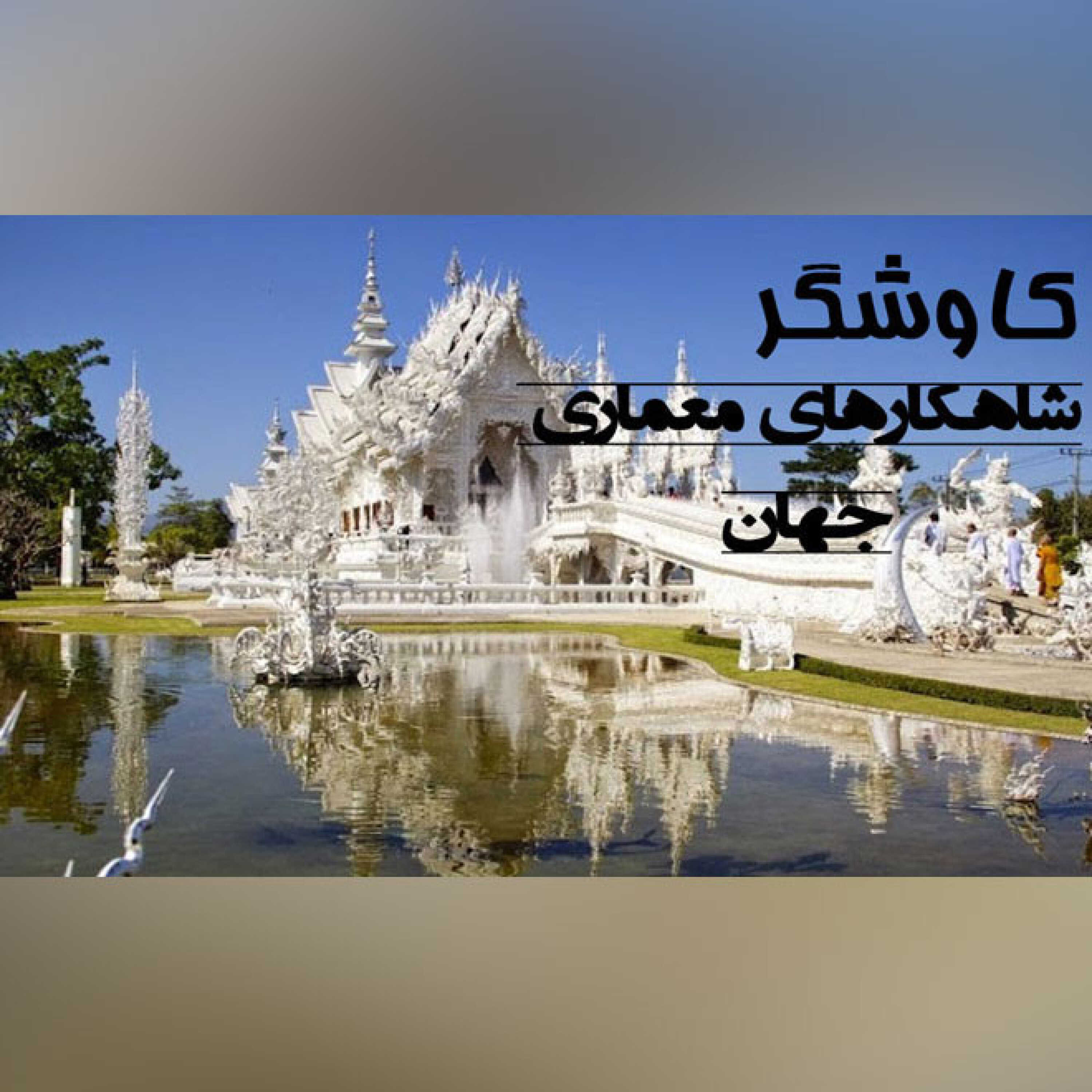 شاهکارهای معماری جهان