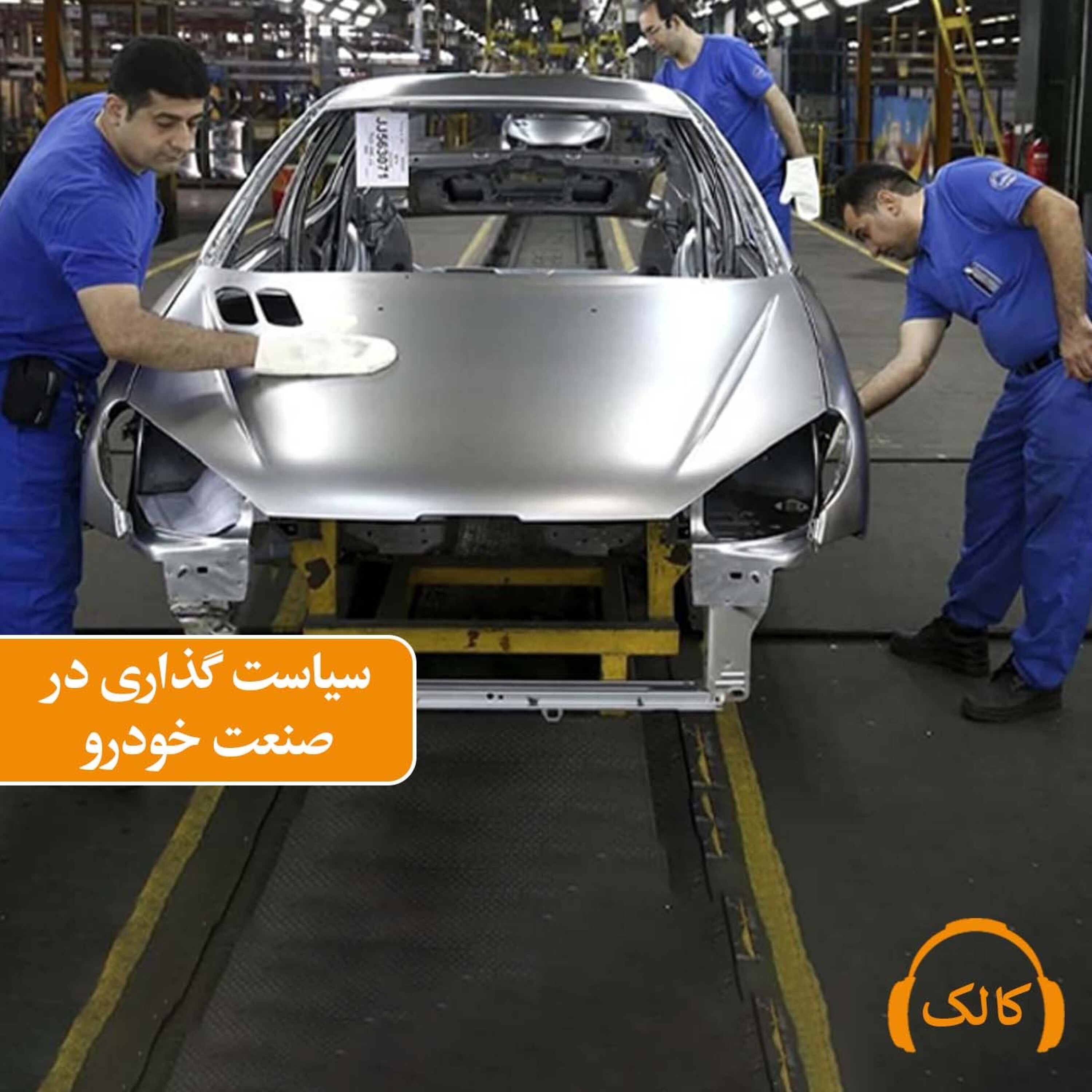 کاور سیاست گذاری در صنعت خودرو