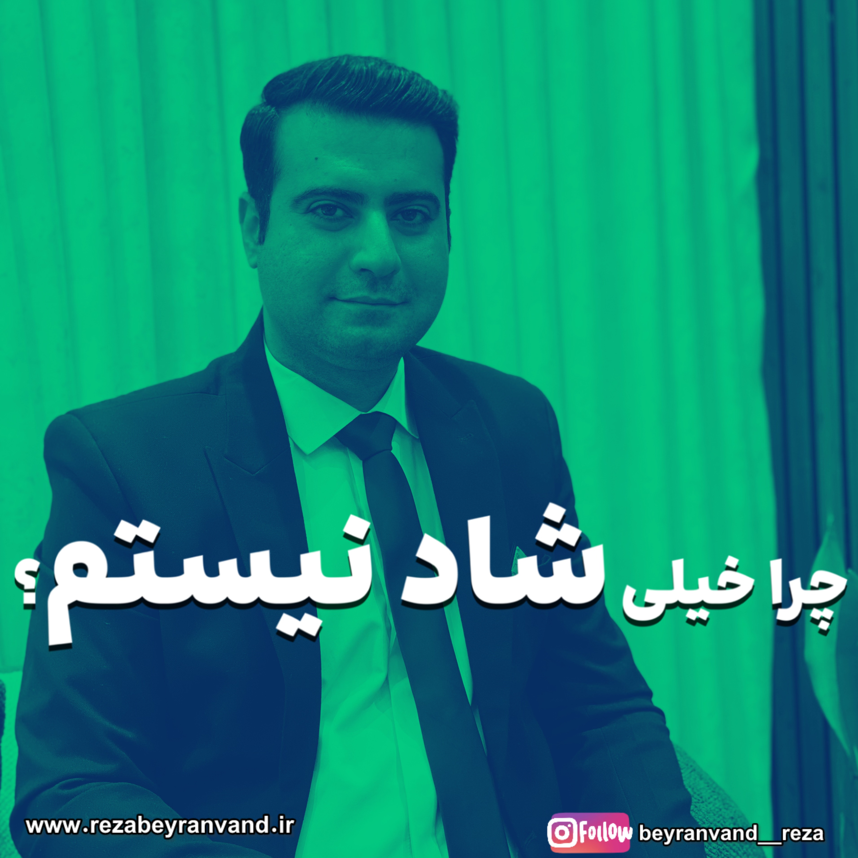 چرا شاد نیستم؟؟!!