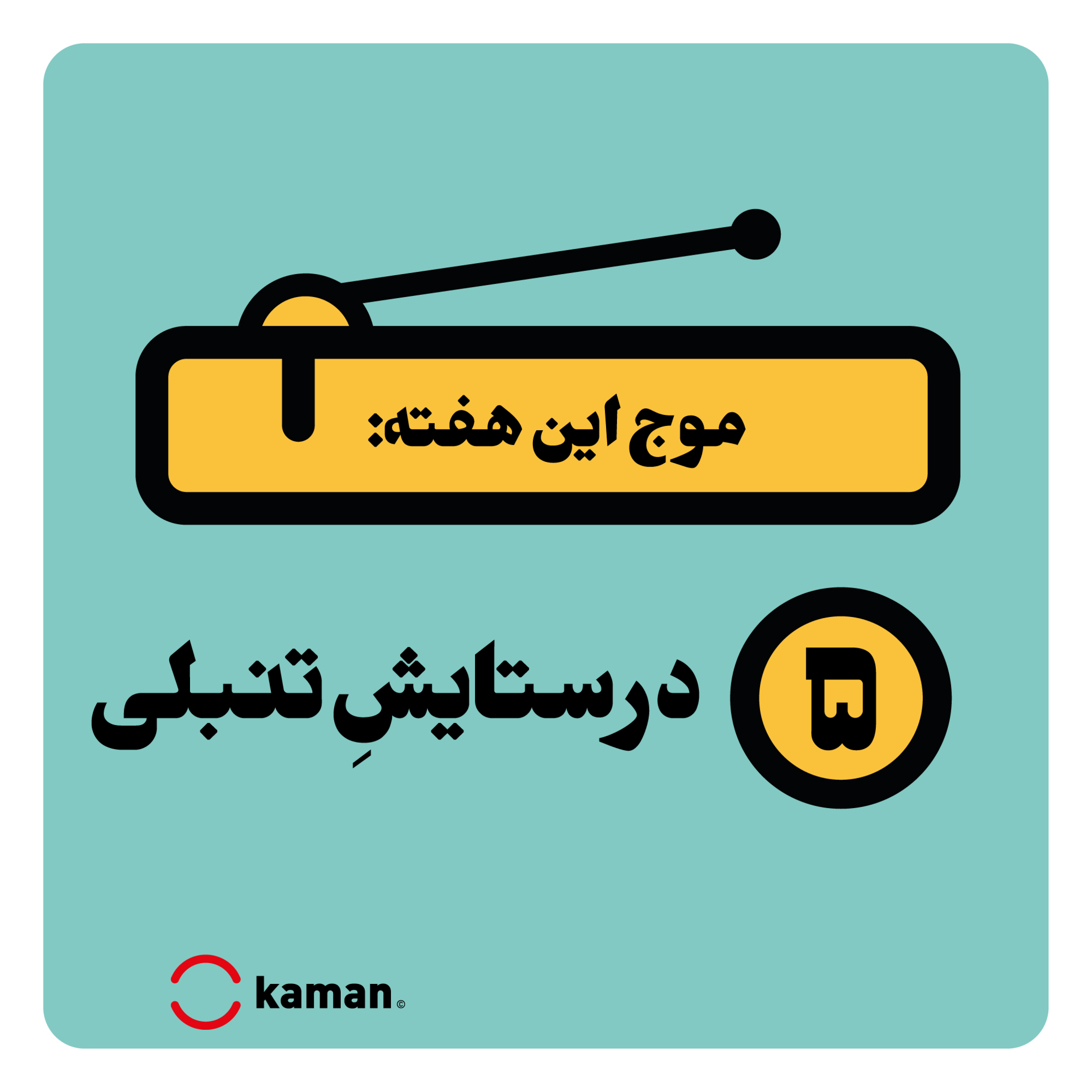کاور اپیزود پنجم: در ستایشِ تنبلی