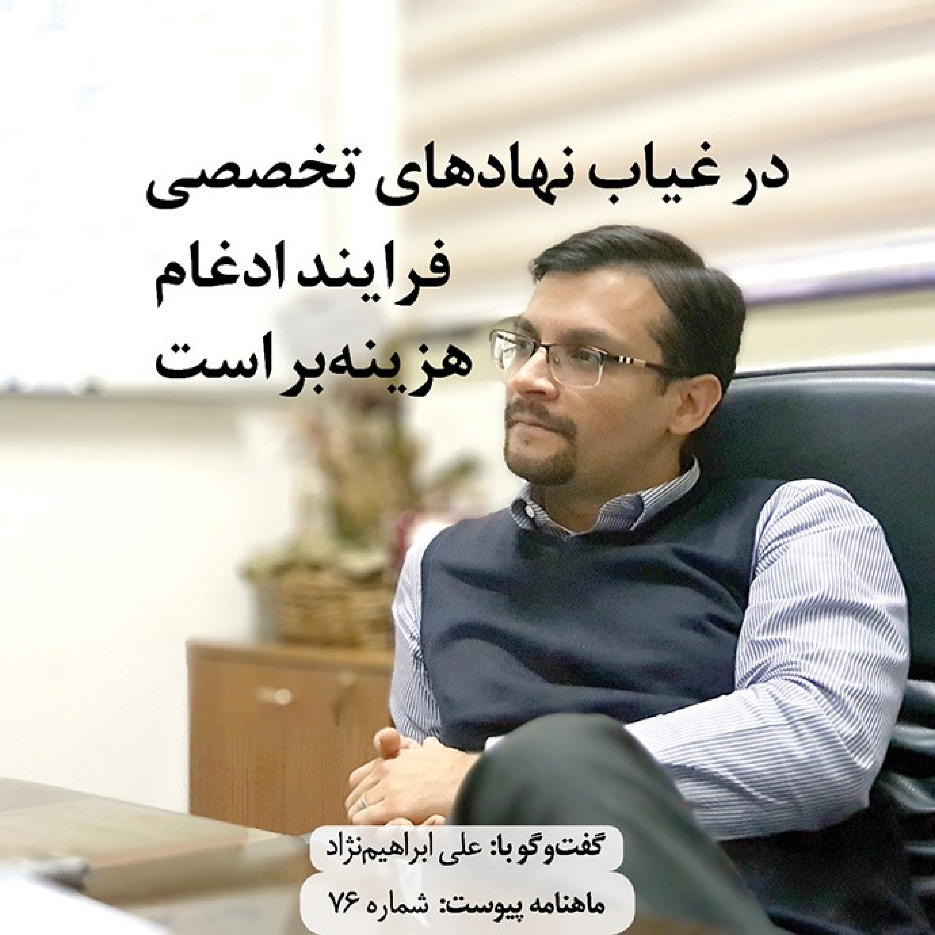 در غیاب نهادهای تخصصی فرآیند ادغام هزینه‌بر است episode artwork