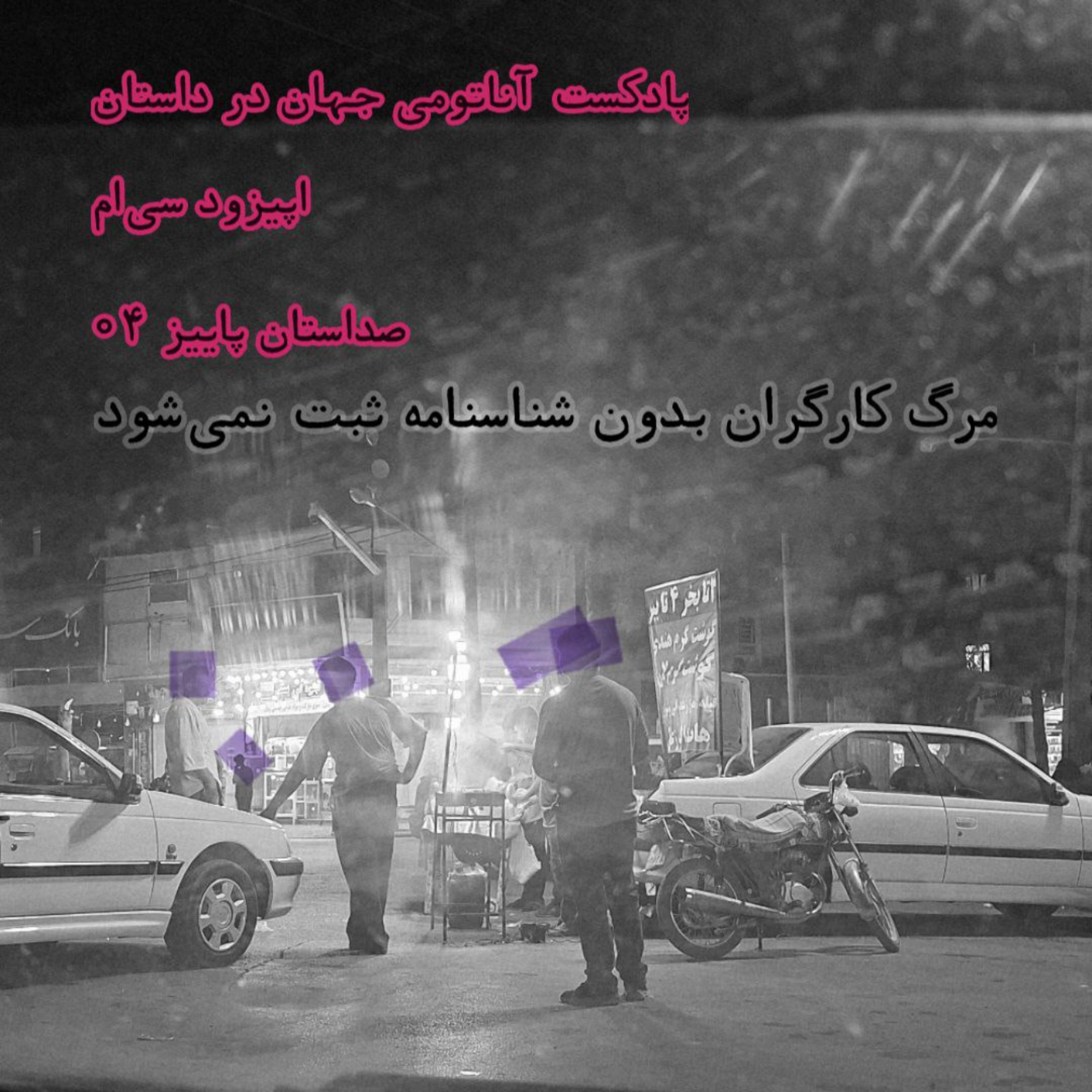 30 اپیزود سیام – مرگ کارگران بدون شناسنامه ثبت نمیشود