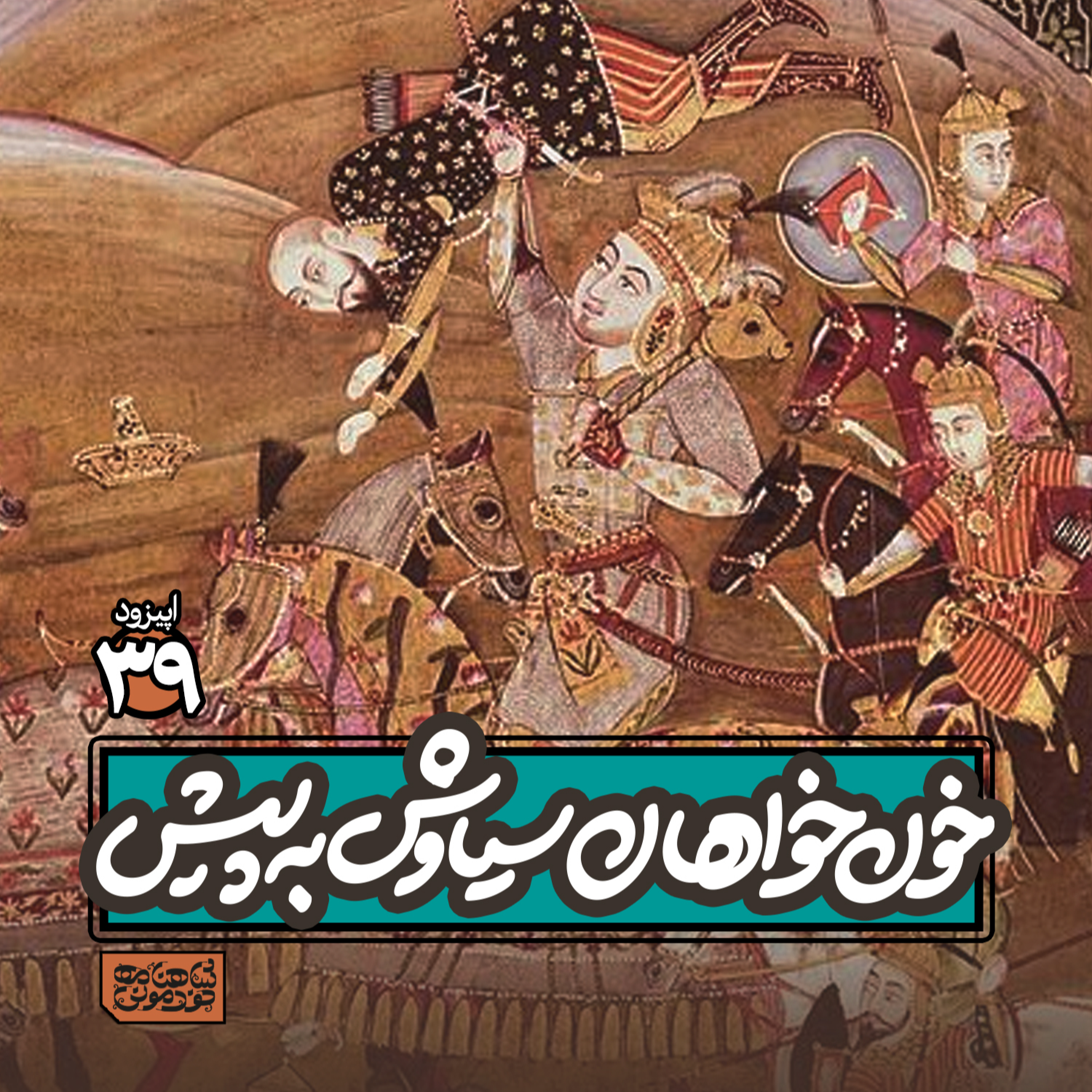 اپیزود۳٩- خونخواهان سیاوش به پیش episode artwork
