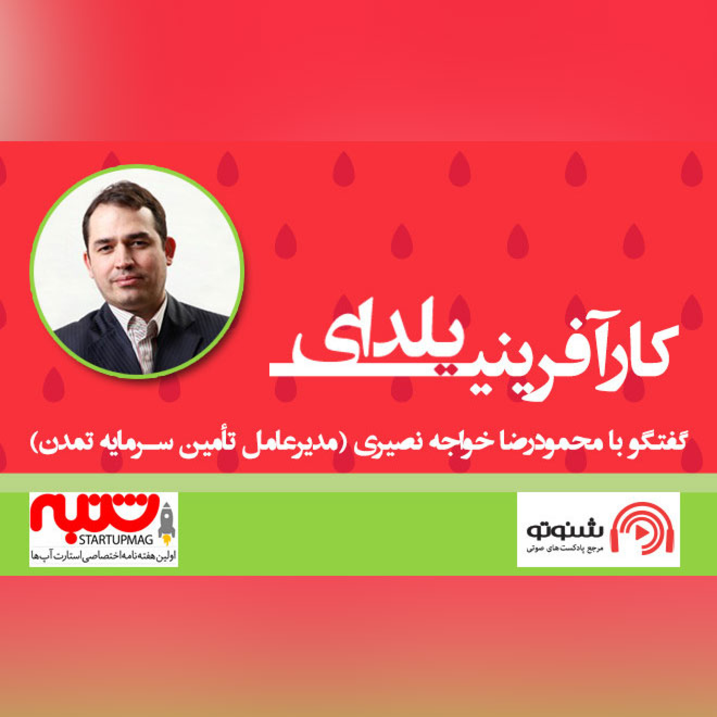 گفتگو با محمودرضا خواجه نصیری (مدیرعامل تامین سرمایه تمدن)