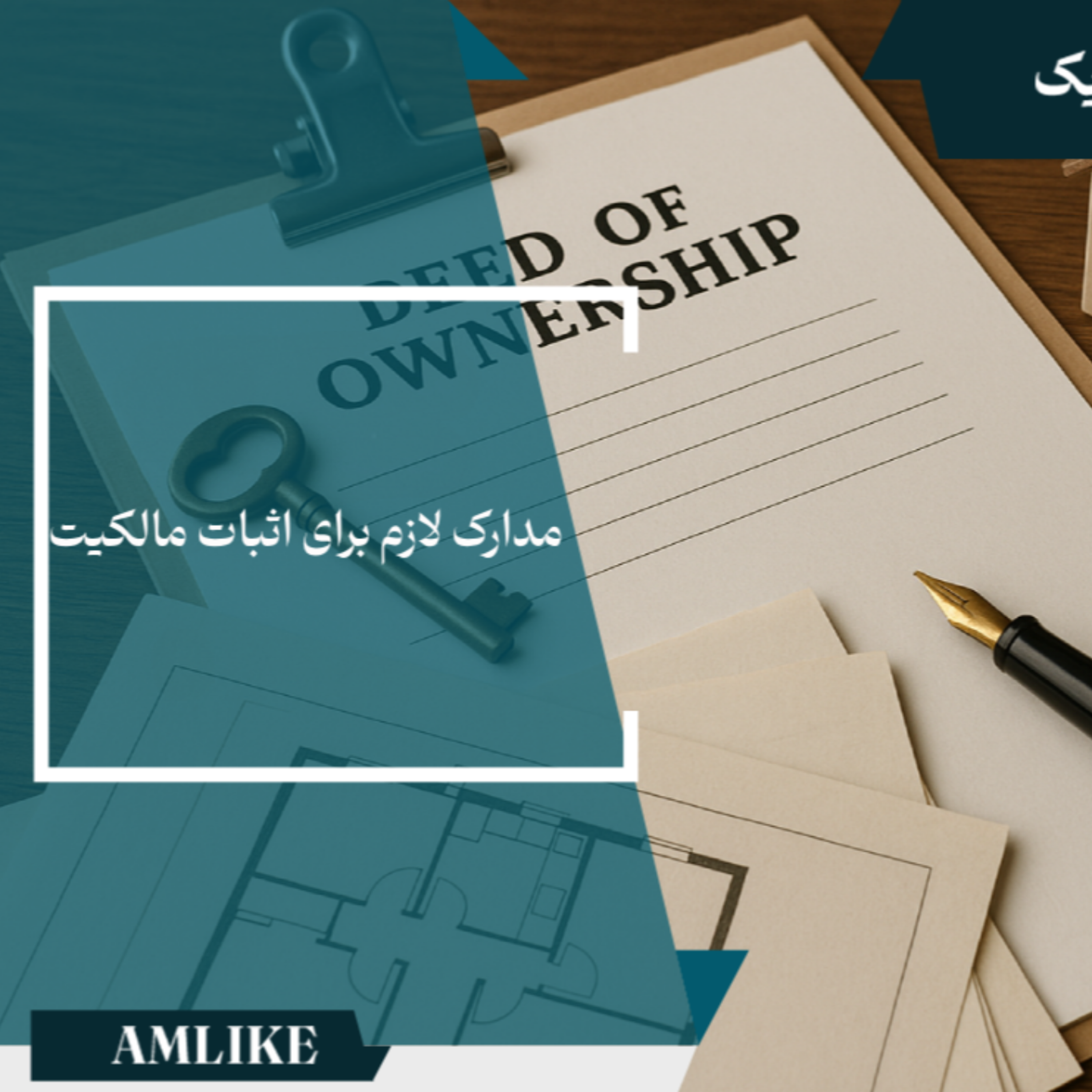 کاور مدارک لازم برای اثبات مالکیت