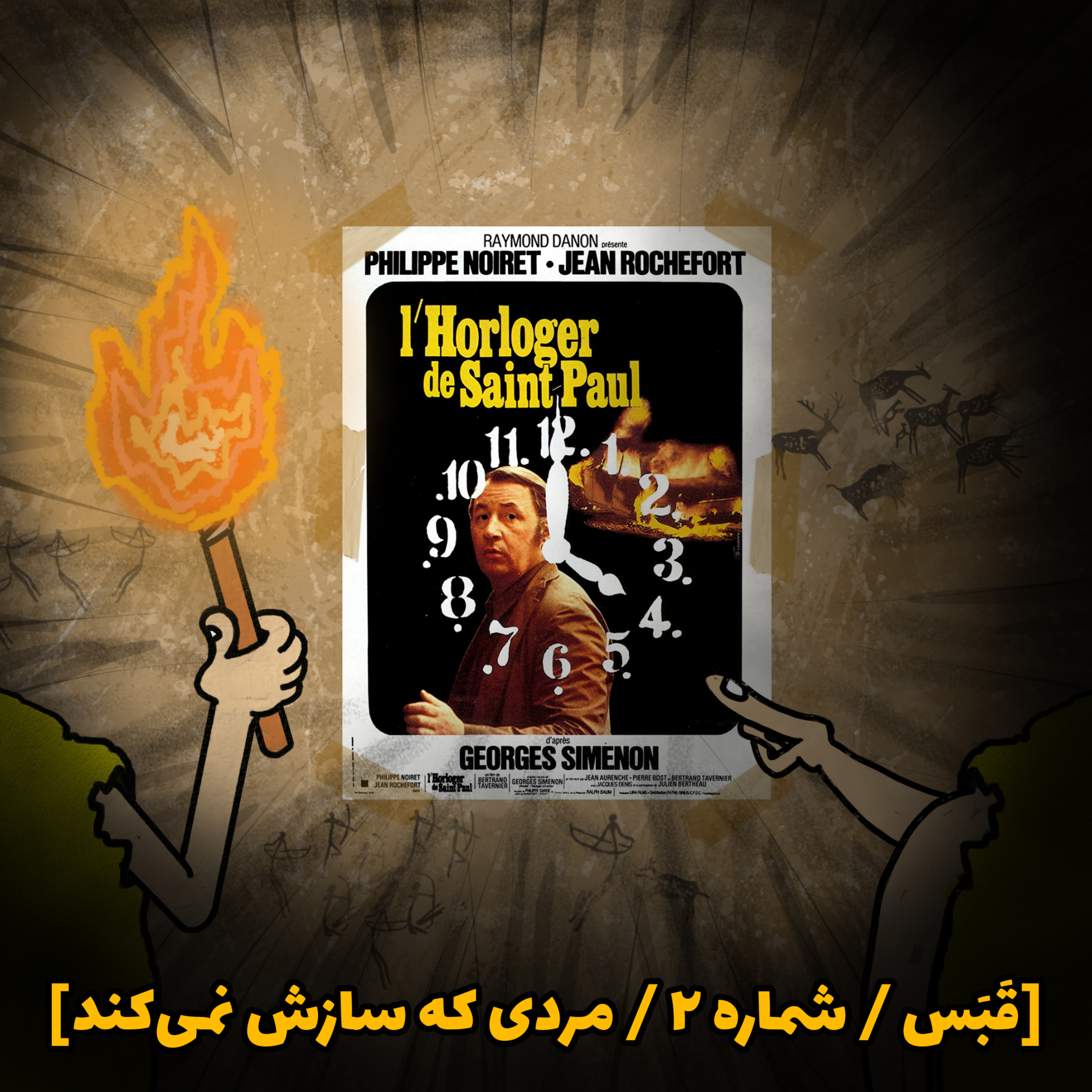 کاور اپیزود شماره 2: مردی که سازش نمیکند