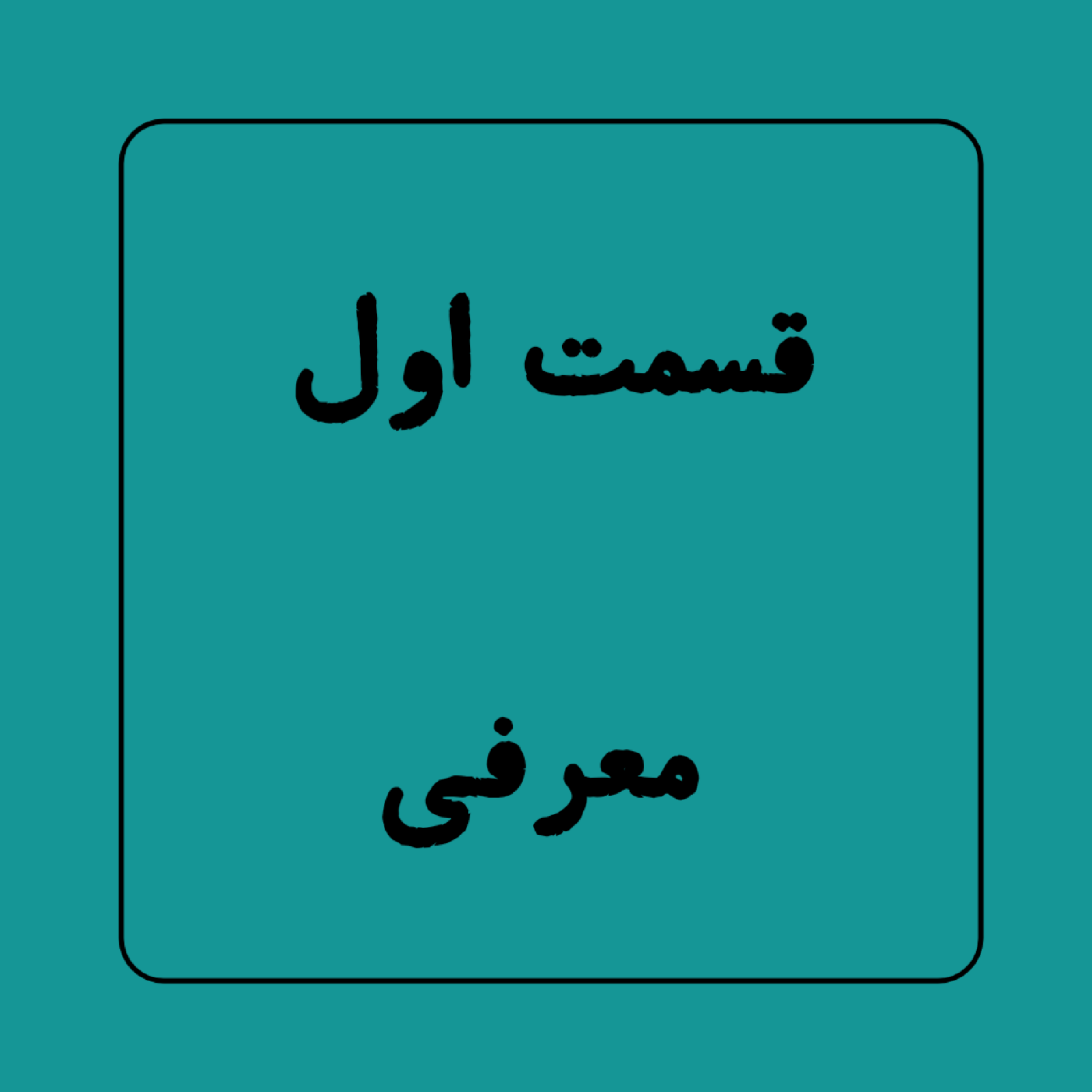 کاور پادکست کاغذ سبز - قسمت اول