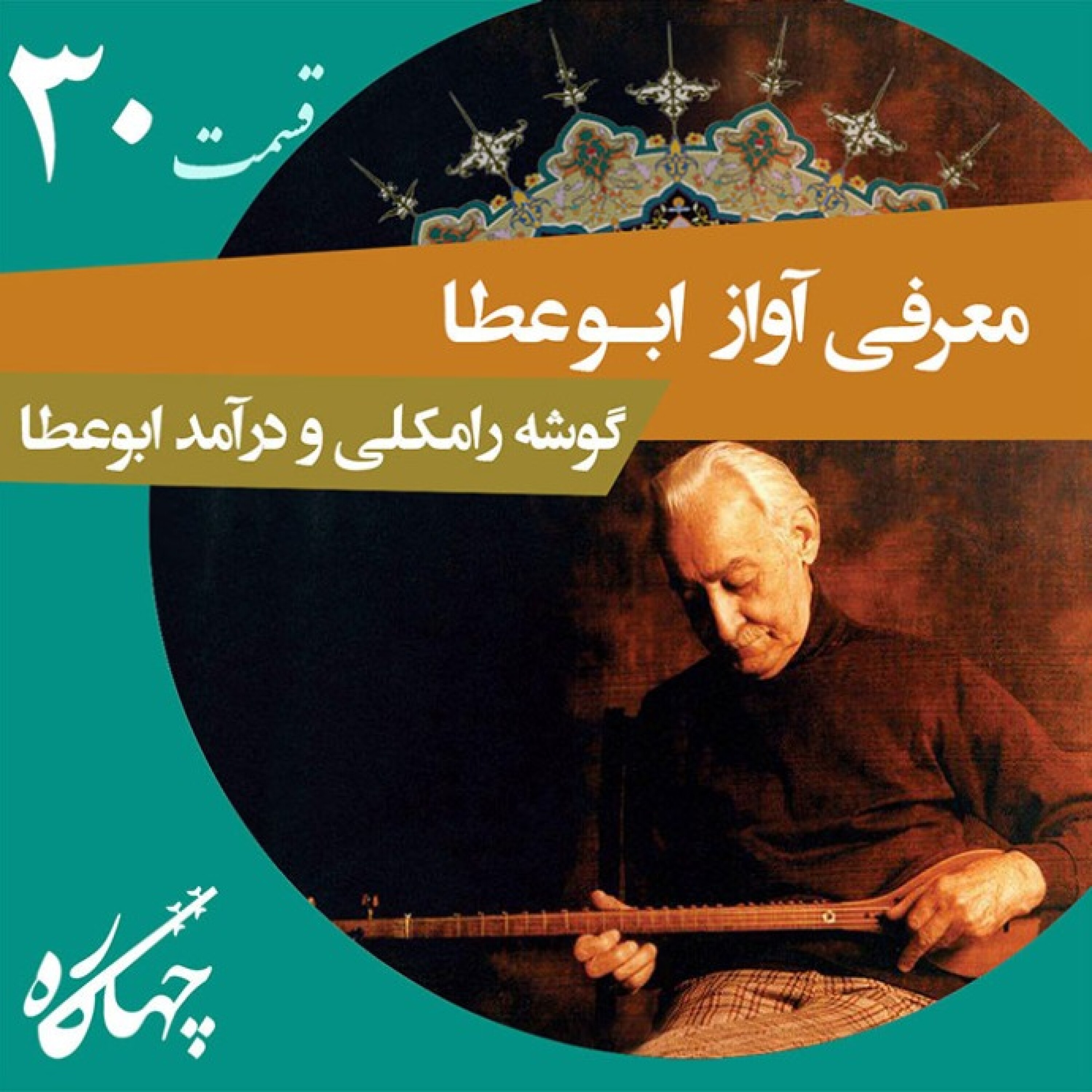 قسمت سی‌ام / معرفی آواز ابوعطا (گوشه رامکلی و درآمد ابوعطا)