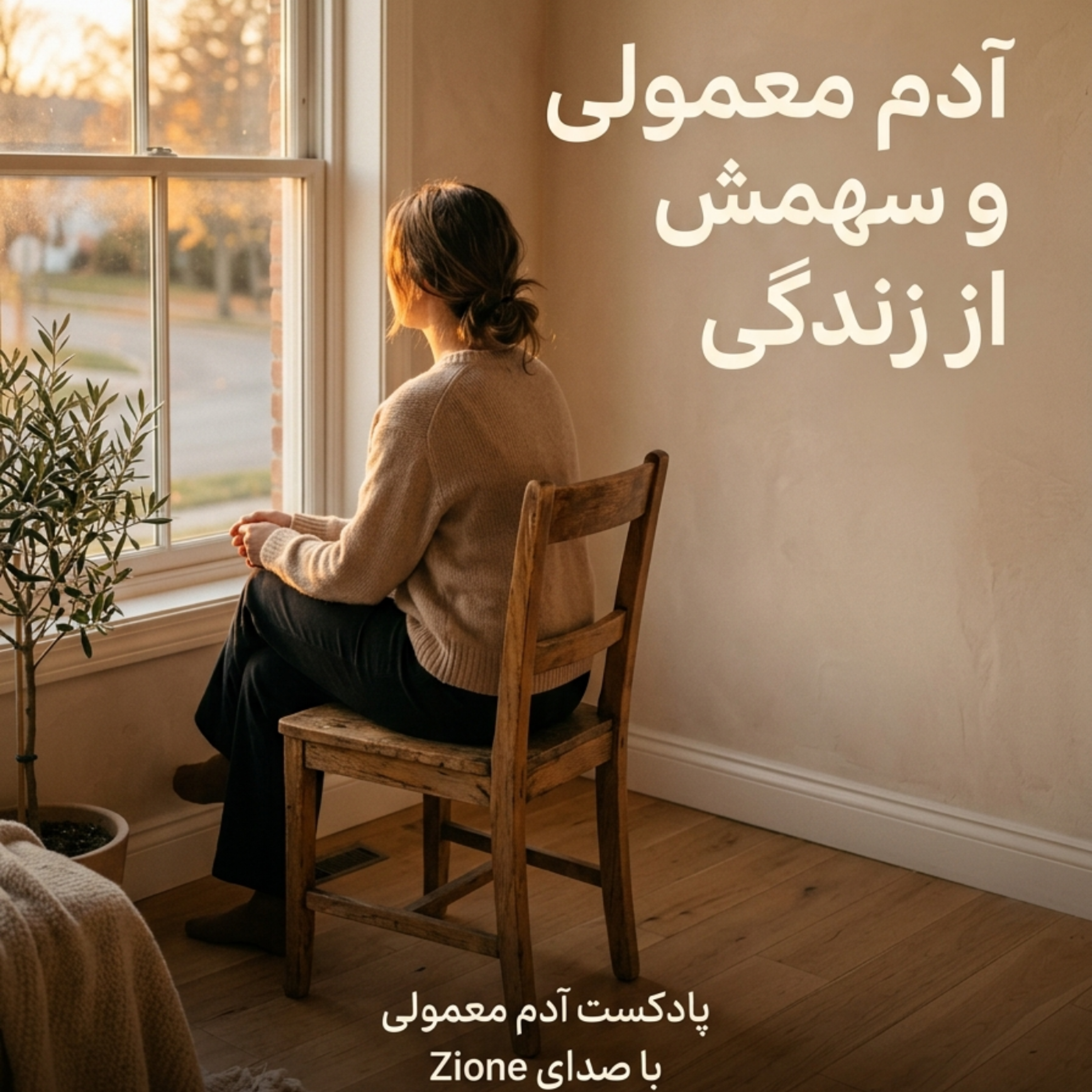 کاور اپیزود ۲۲| آدم معمولی و سهمش از زندگی
