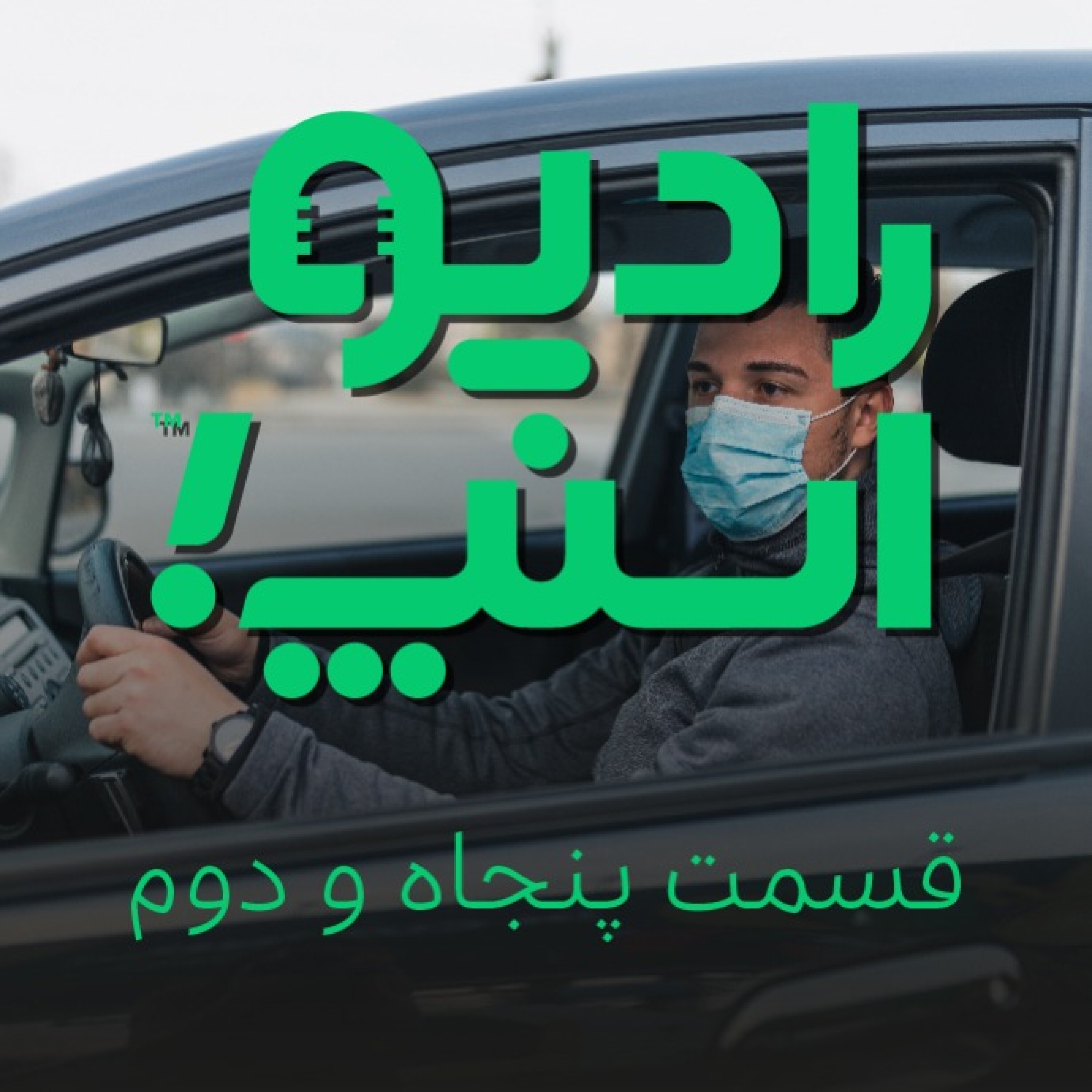 رادیو اسنپ| قسمت پنجاه و دوم