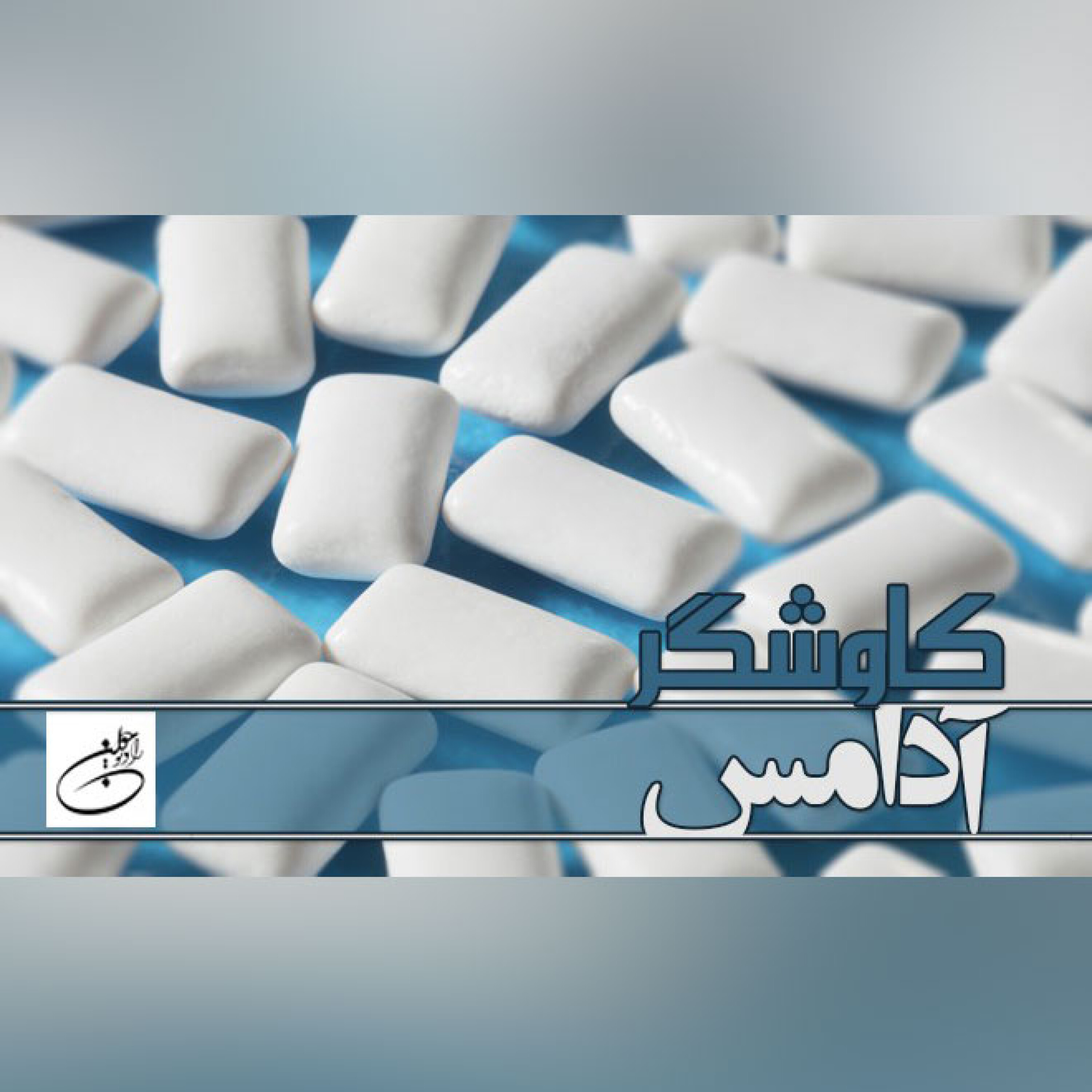 آدامس