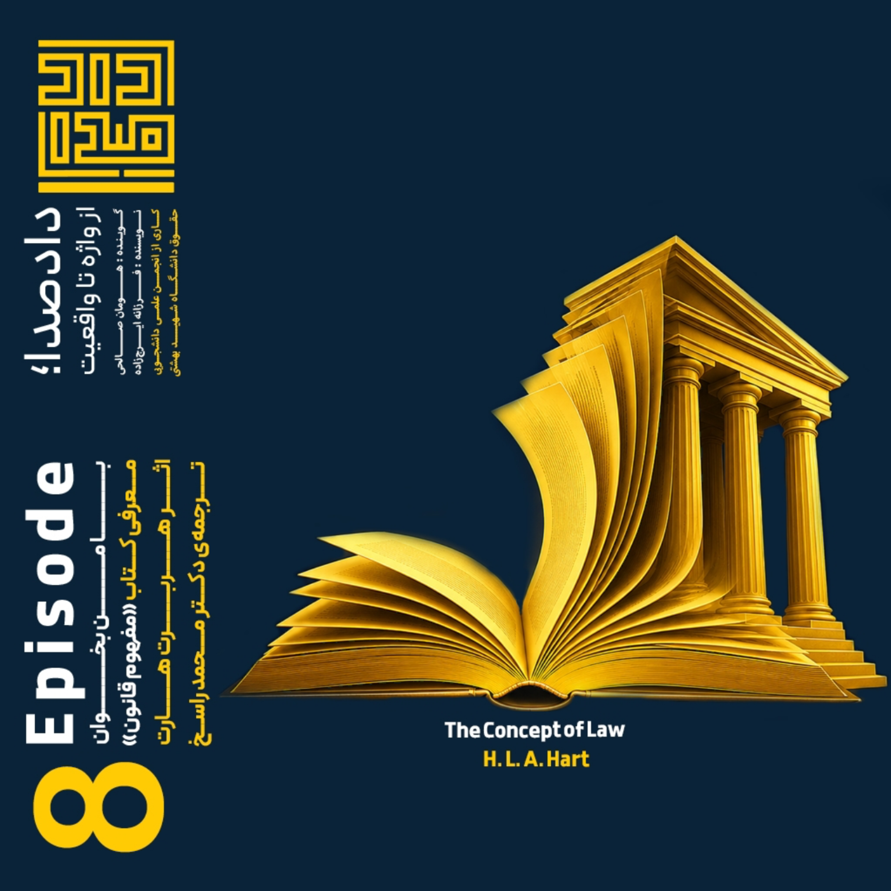 قسمت هشت: با من بخوان؛ کتاب مفهوم قانون
