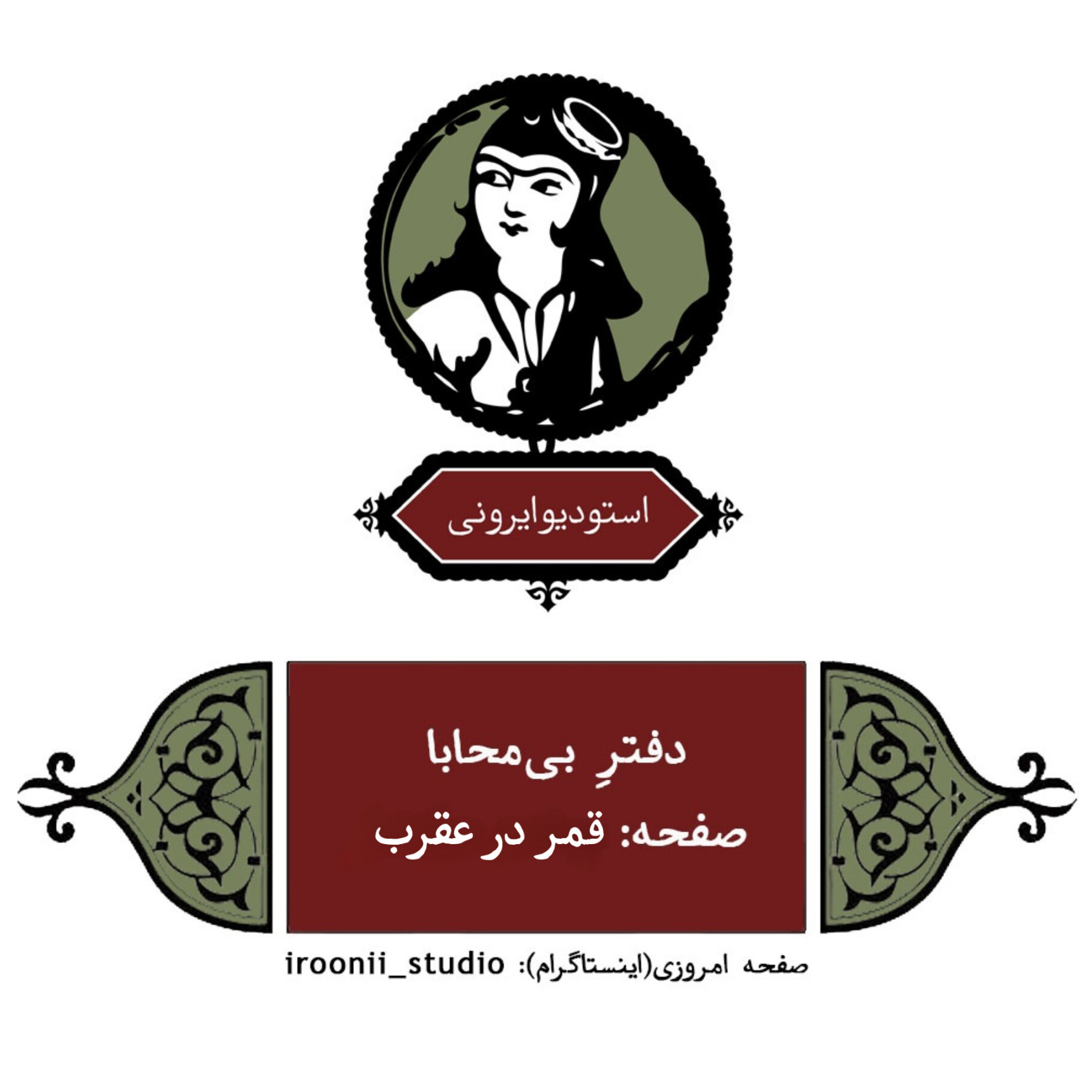 کاور دفتر بی محابا- قمر در عقرب