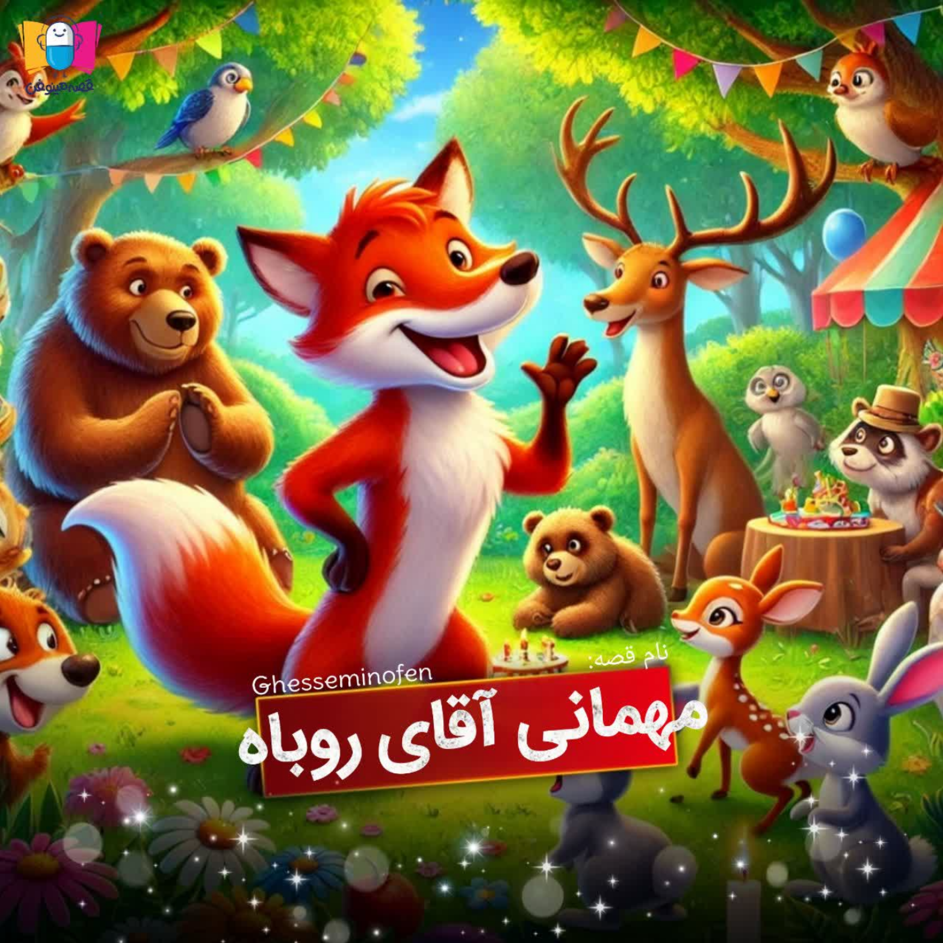 کاور مهمانی آقای روباه