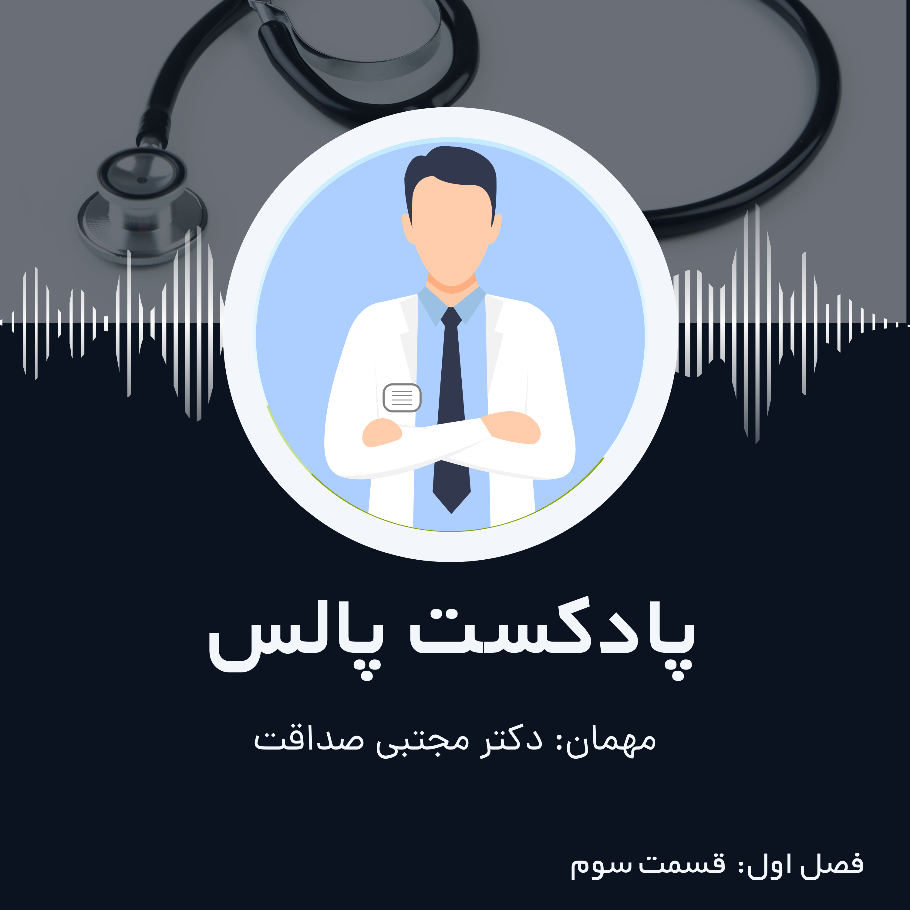 کاور اپیزود سوم: درمان بیمار به جای بیماری