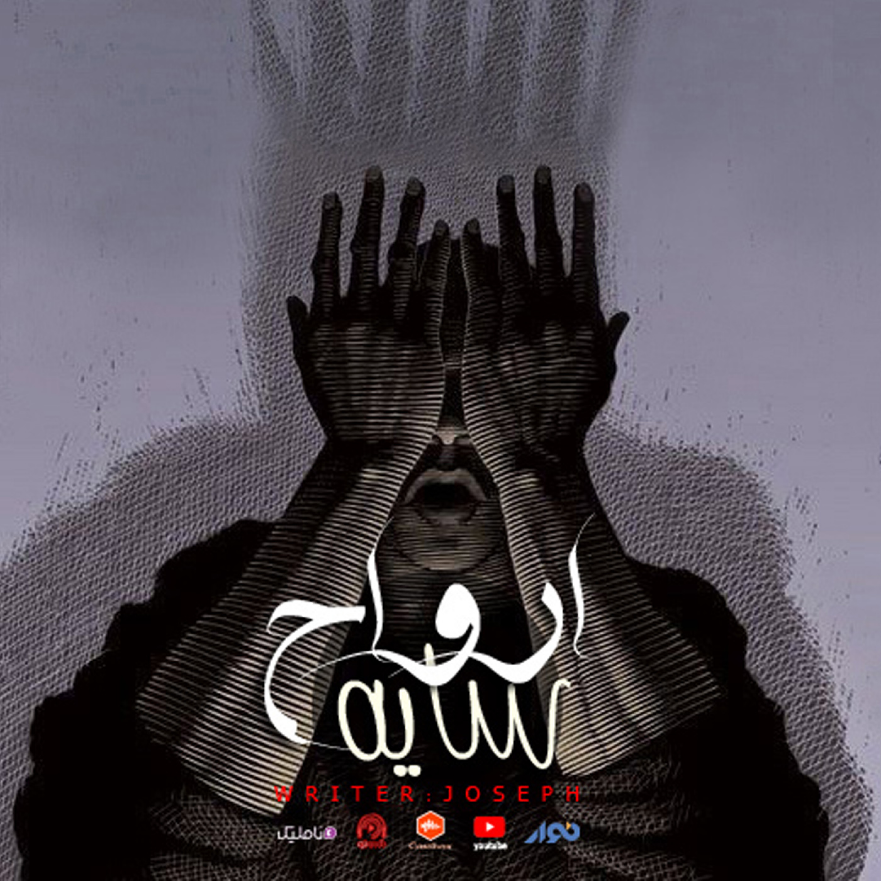 اپیزود 89 : سایه ارواح episode artwork