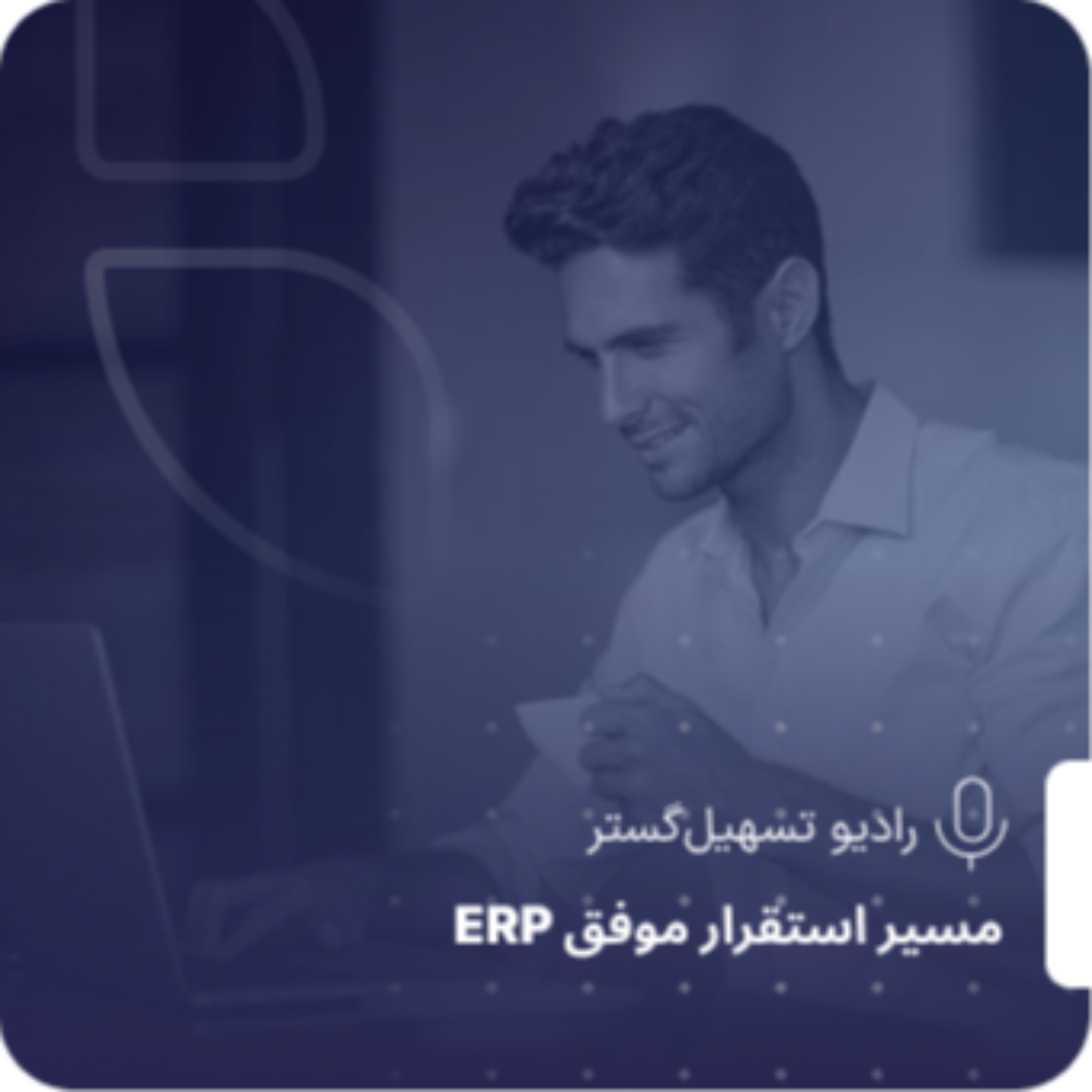 کاور آدم مناسب در جای مناسب؛ نقش مدل DISC در موفقیت سازمانها