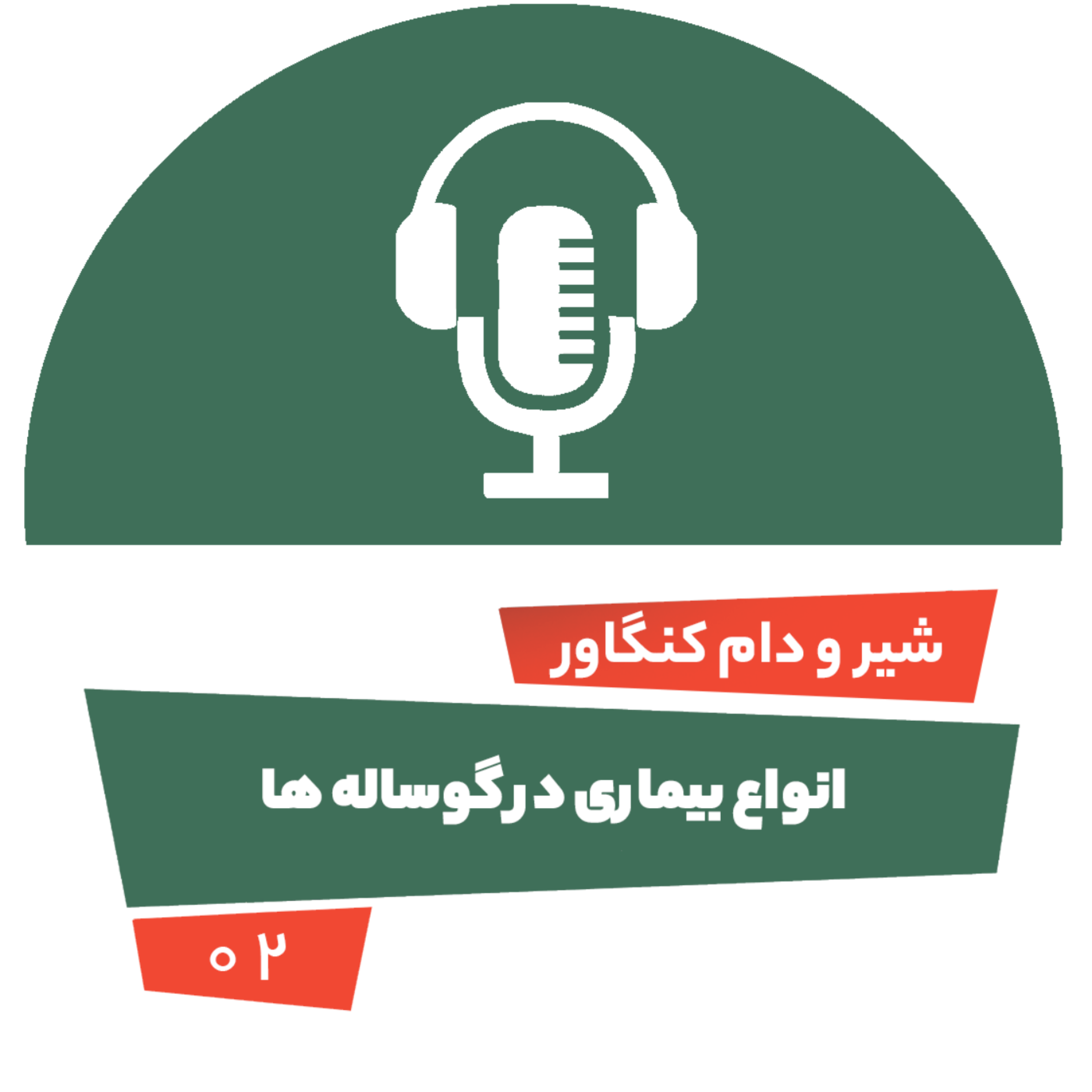 کاور انواع بیماری در گوساله ها-قسمت دوم