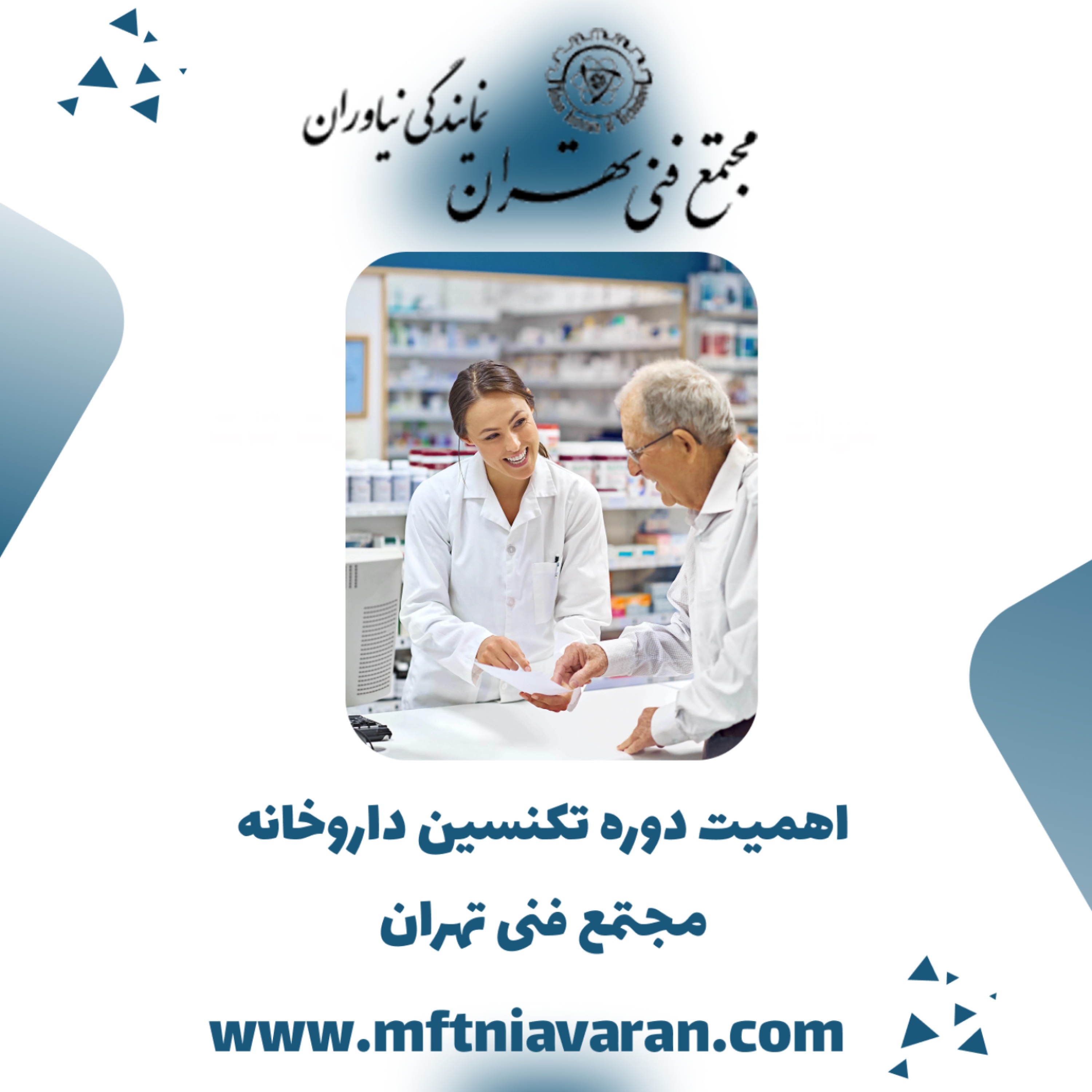 کاور اهمیت دوره تکنسین داروخانه مجتمع فنی تهران