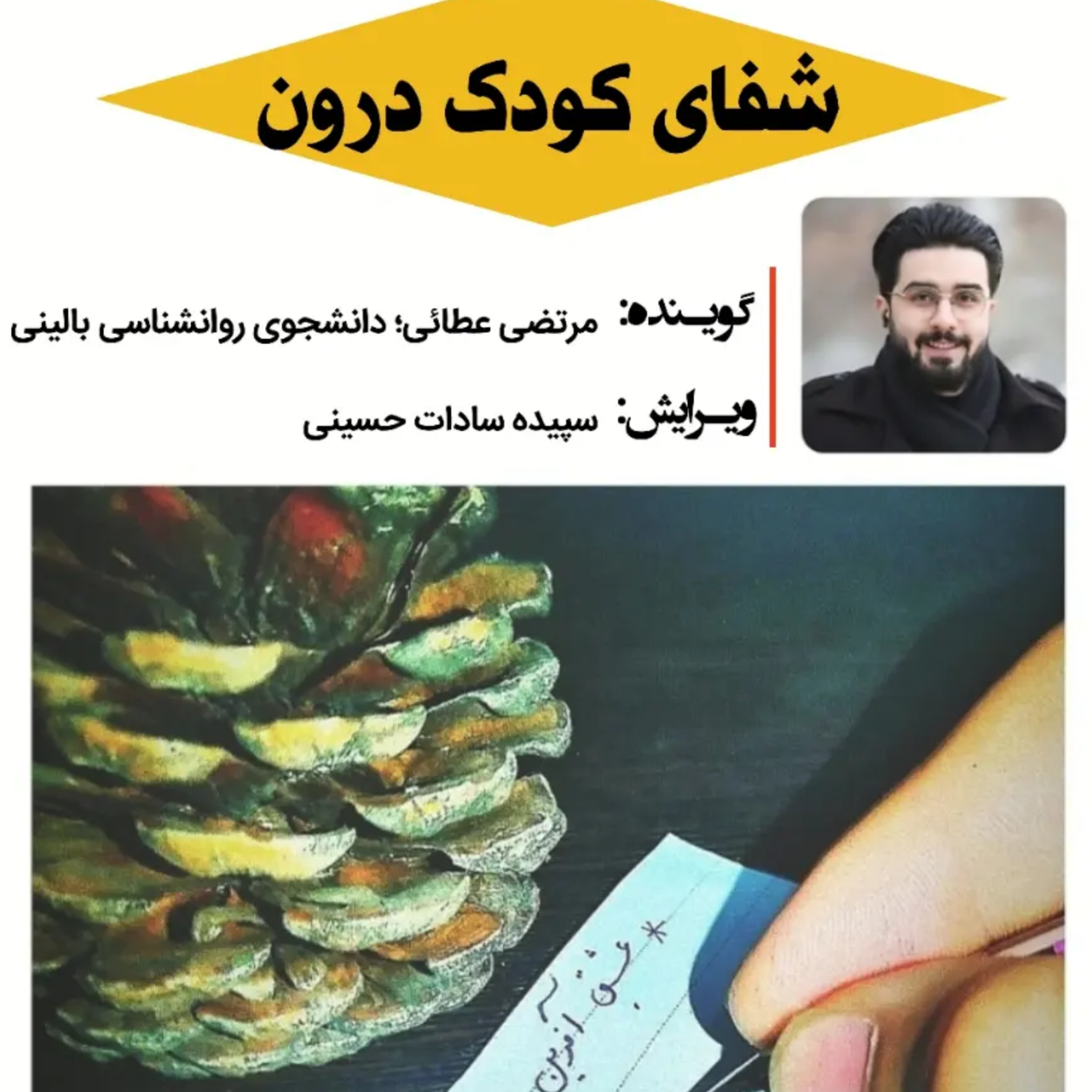کاور شفای کودک درون - بخش چهارم
