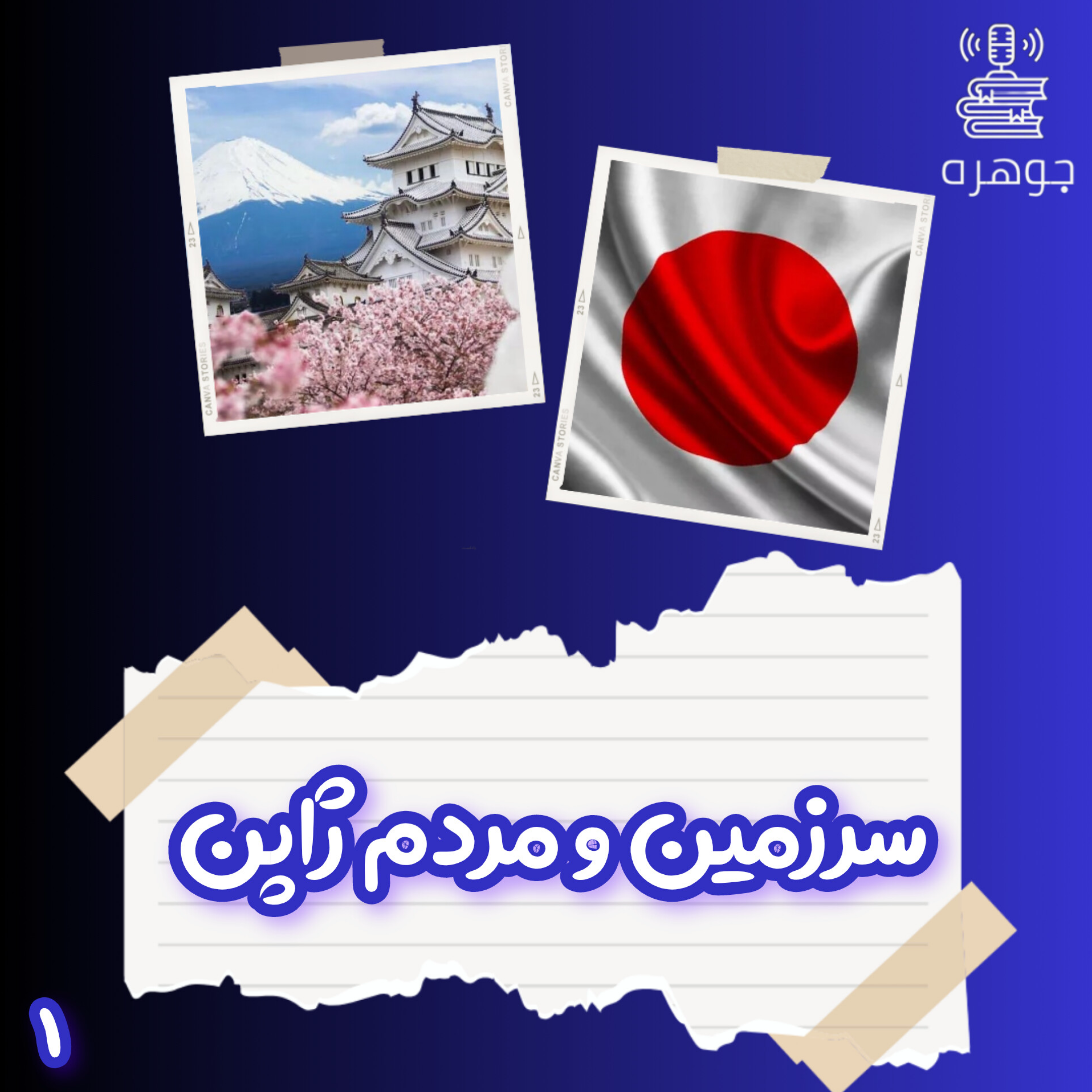سرزمین و مردم ژاپن