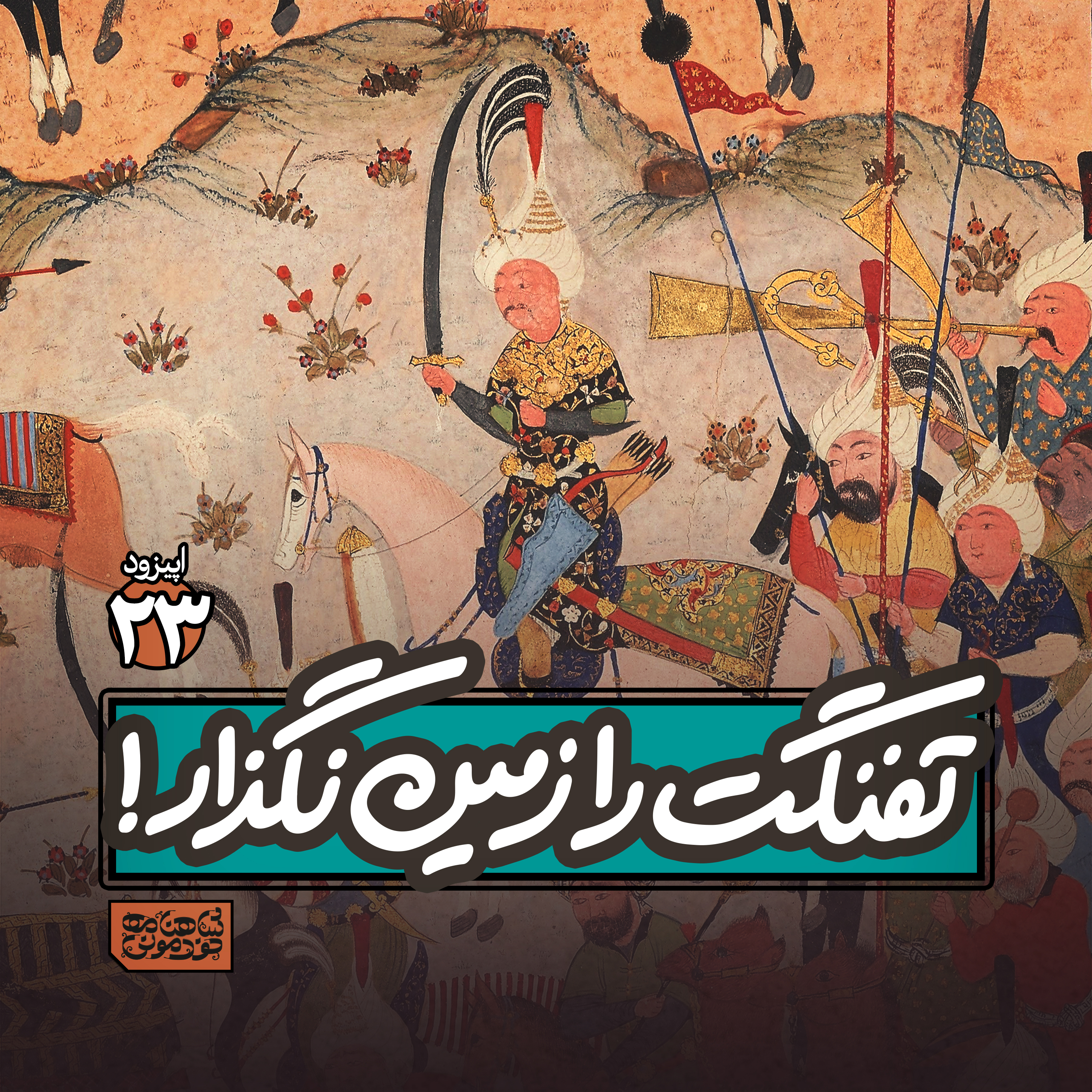 اپیزود۲۳- تفنگت را زمین نگذار! episode artwork