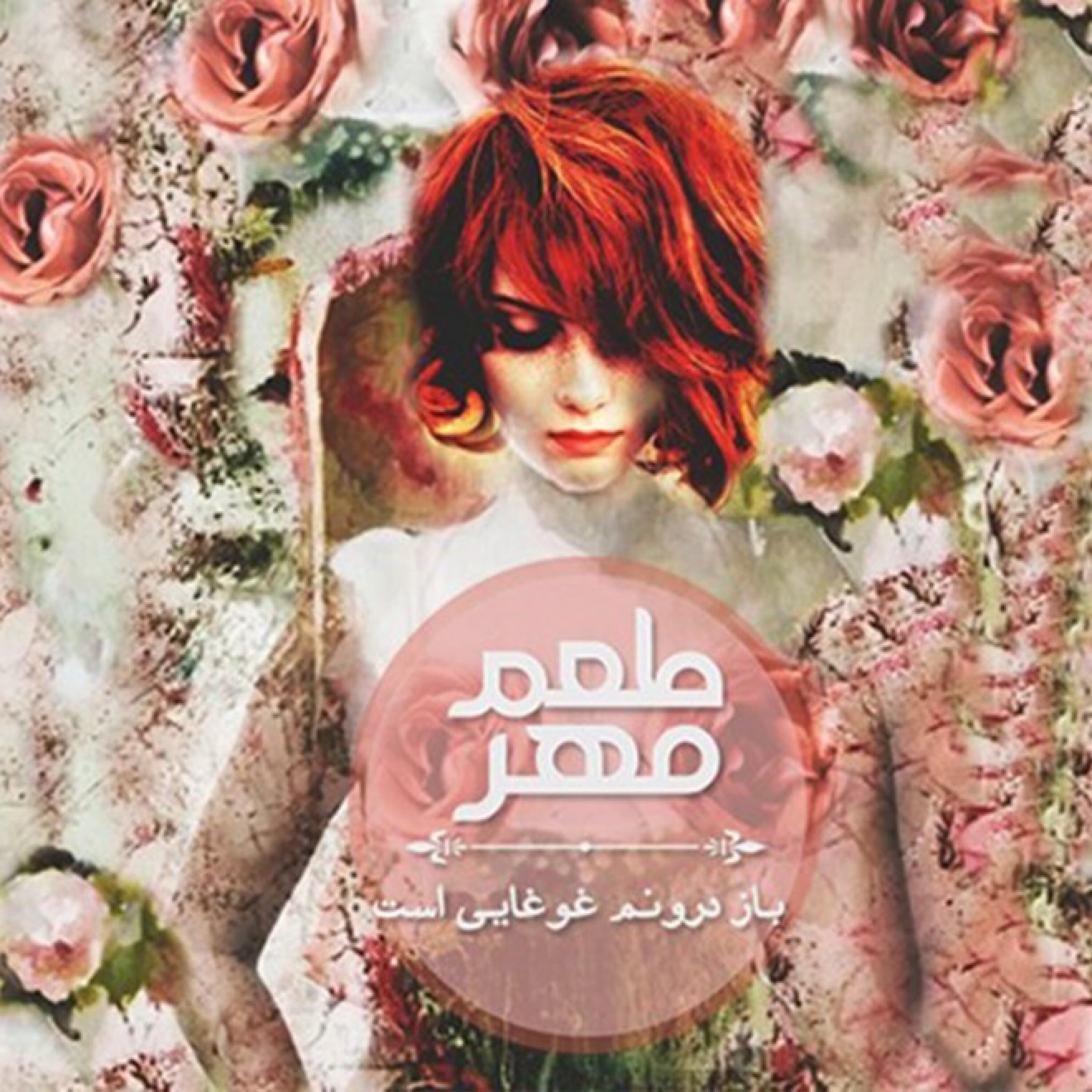 باز درونم غوغایی است episode artwork