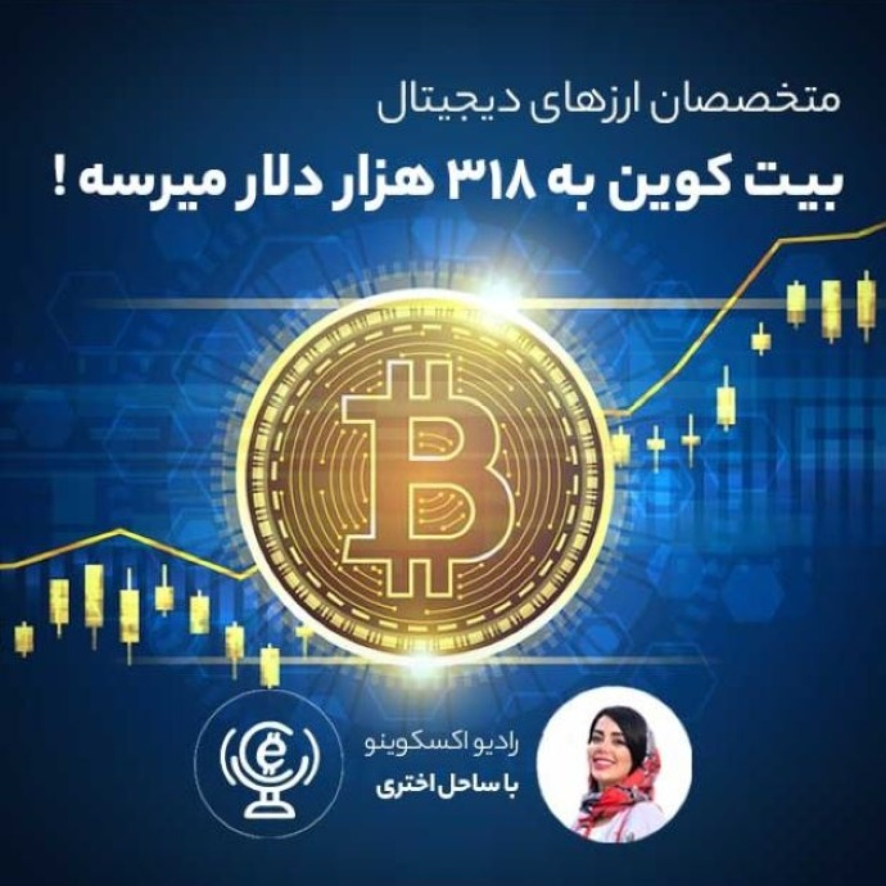 کاور اپیزود 23 - 31 تیر - متخصصان ارزهای دیجیتال : بیت کوین به 318 هزار دلار میرسه !