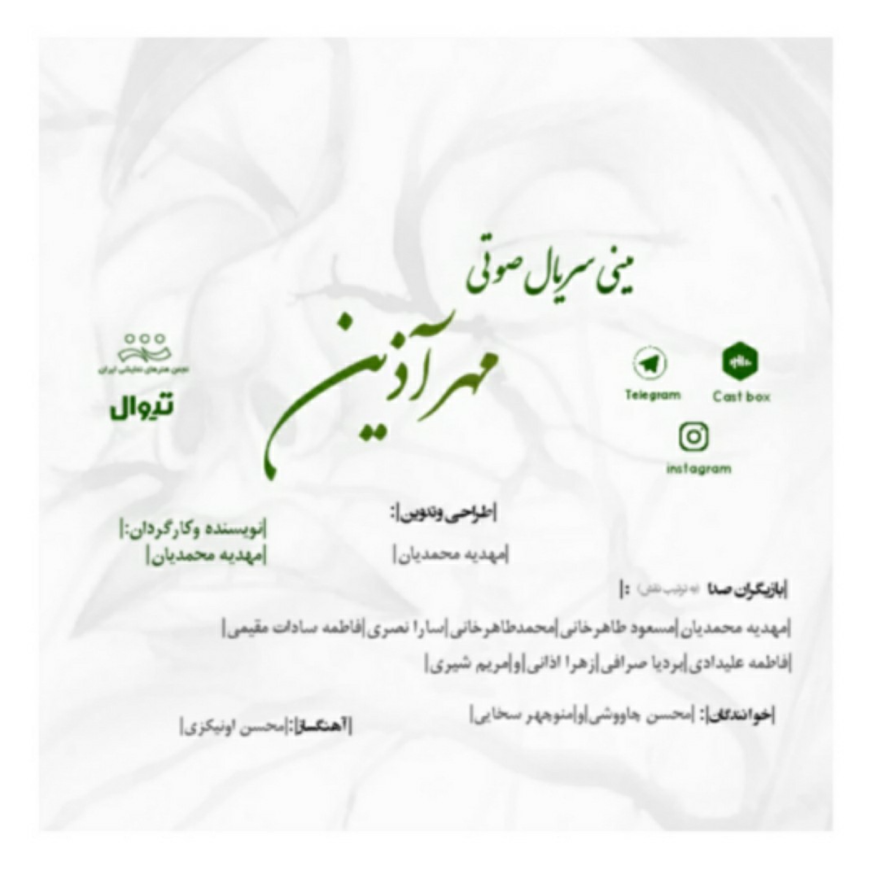 کاور مینی سریال مهرآذین قسمت دوم