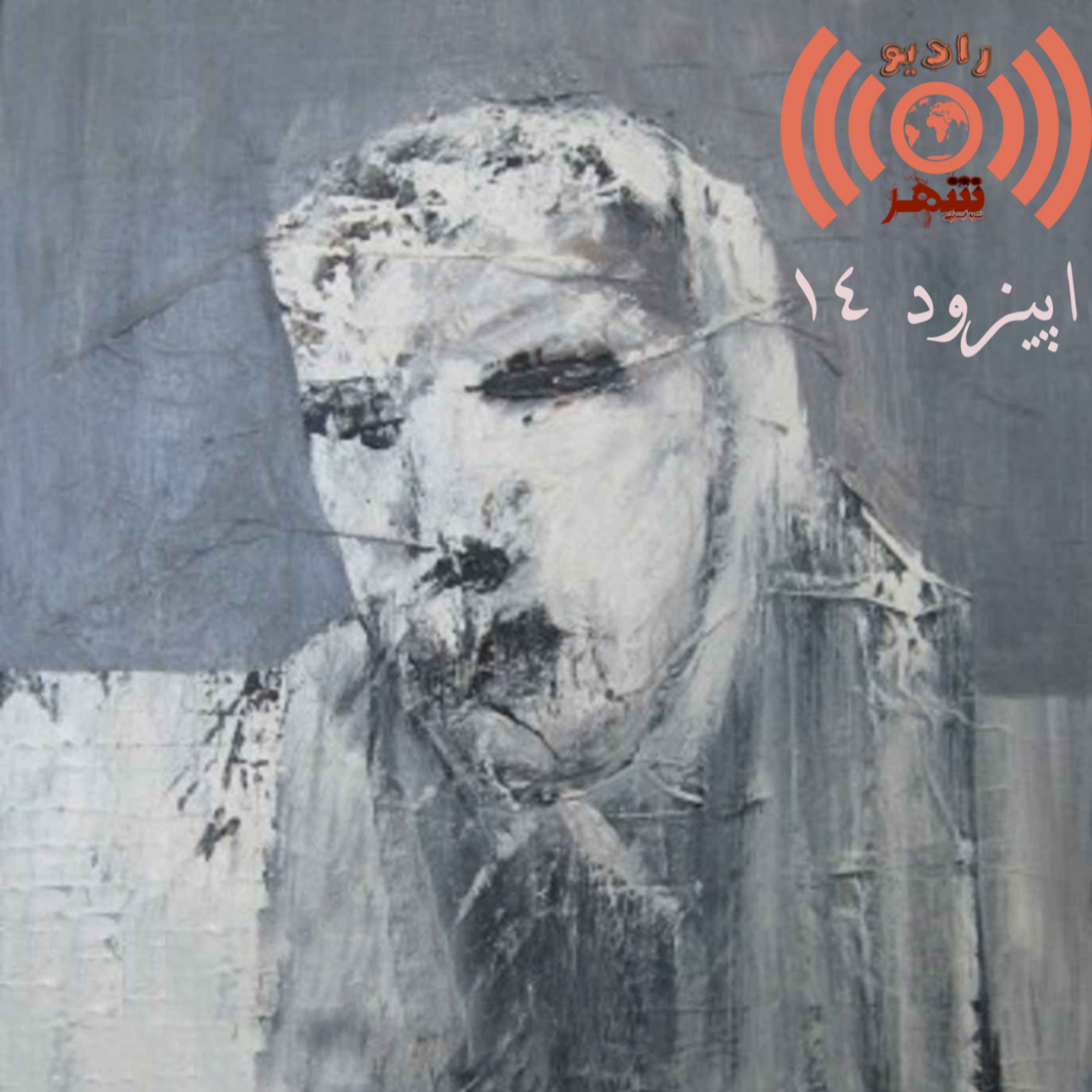 کاور رادیو شهر - اپیزود چهاردهم