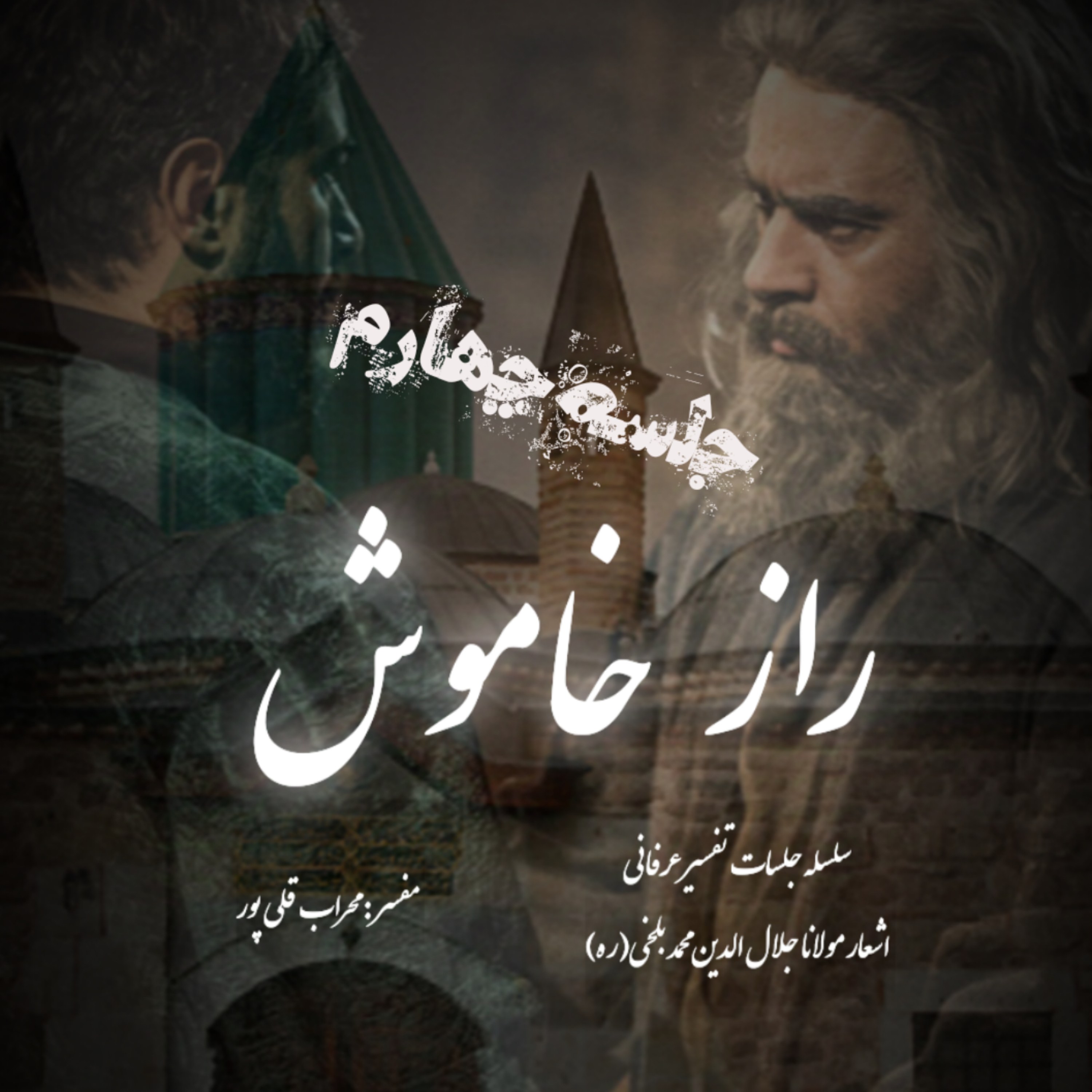 راز خاموش – جلسه چهارم