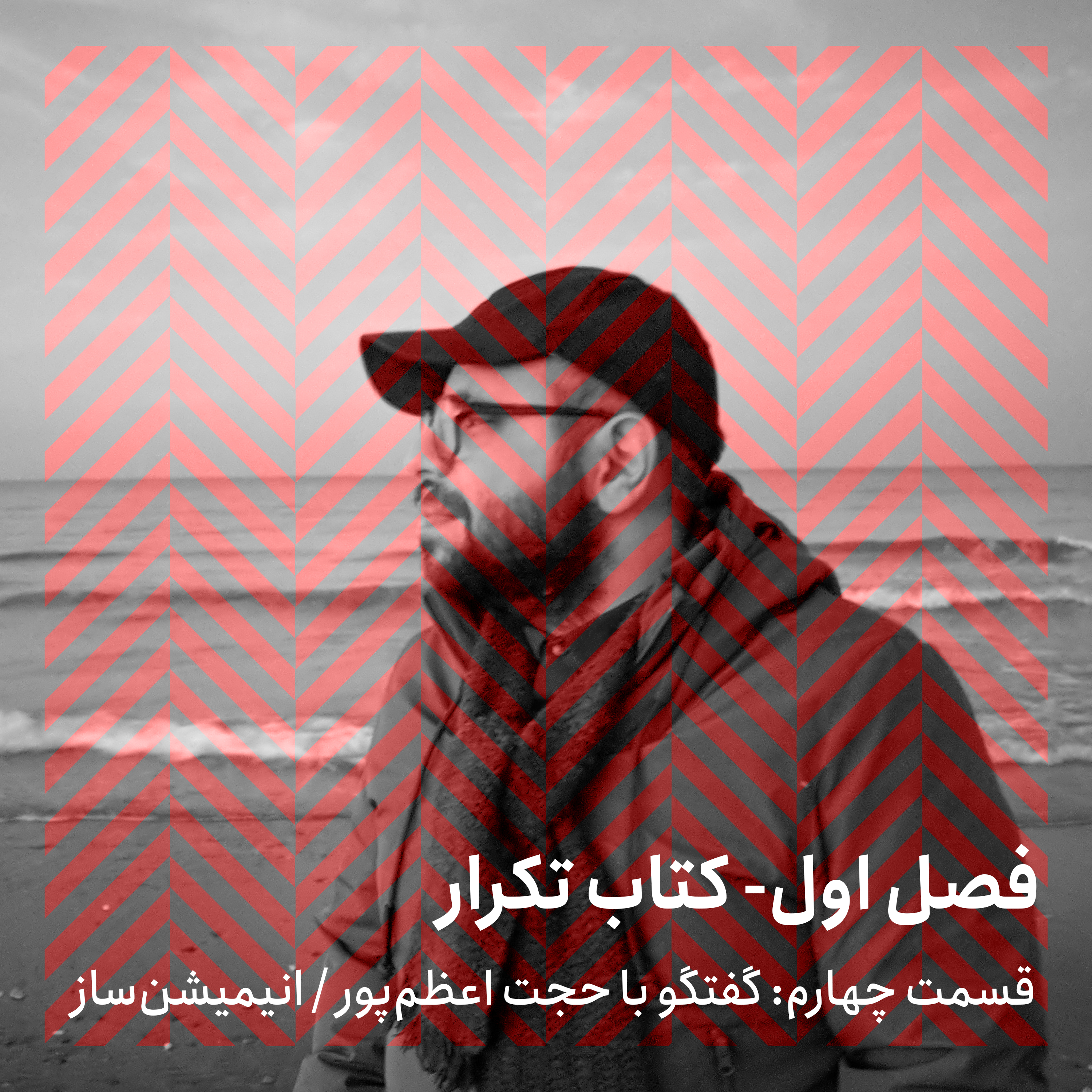 فصل اول - قسمت چهارم/ گفتگو با حجت اعظمپور episode artwork