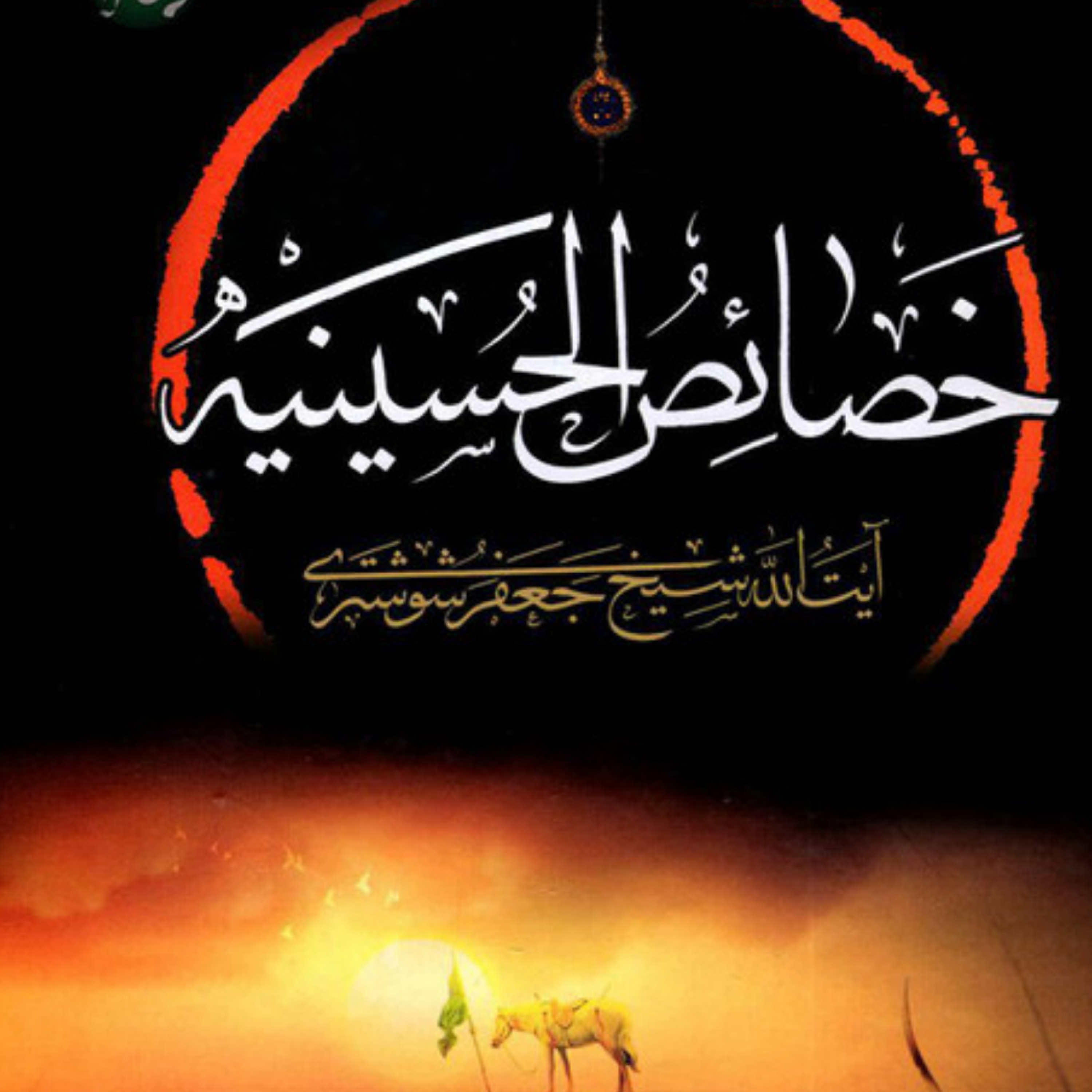 کاور عنوان چهارم_در خصوصیات اطاف الهیه نسبت به آن جناب و آن به چند قسم است