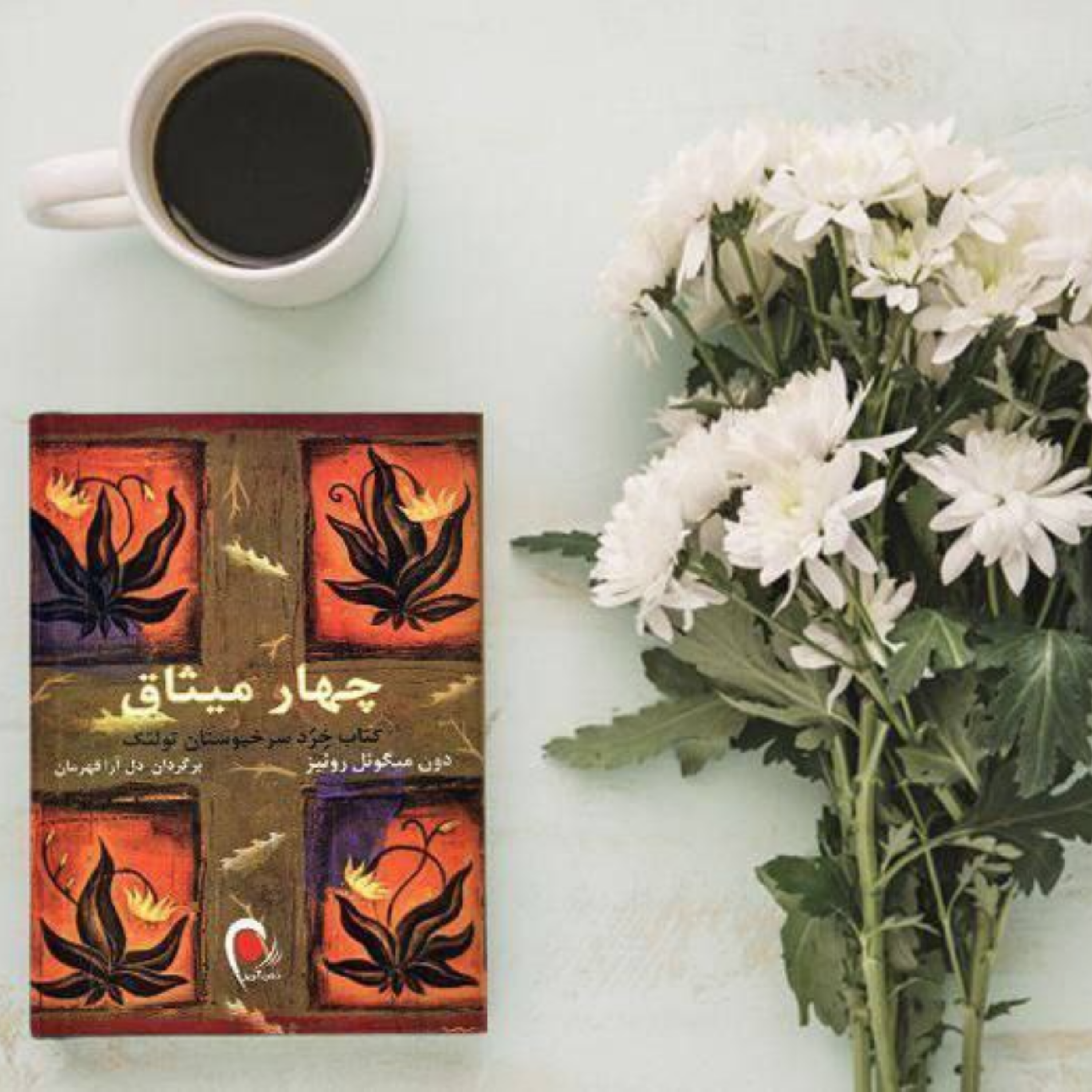 کاور کتاب چهار میثاق (خلاصه قسمت یک و دو )