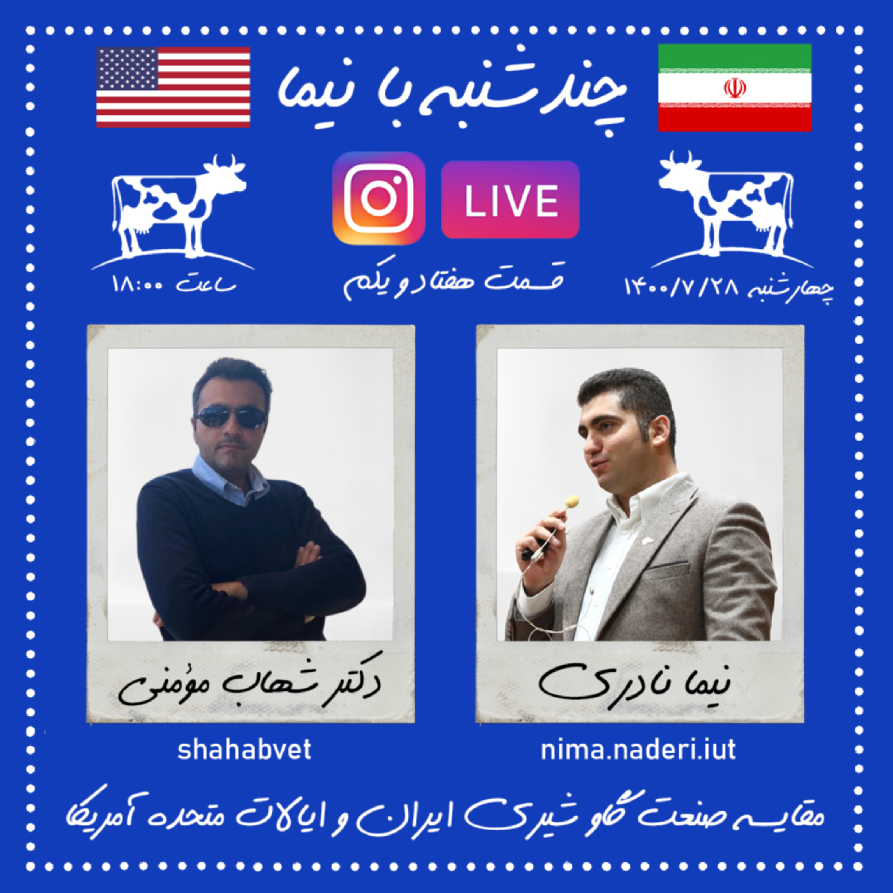 چندشنبه با نیما- قسمت هفتاد و یکم- دکتر شهاب مؤمنی