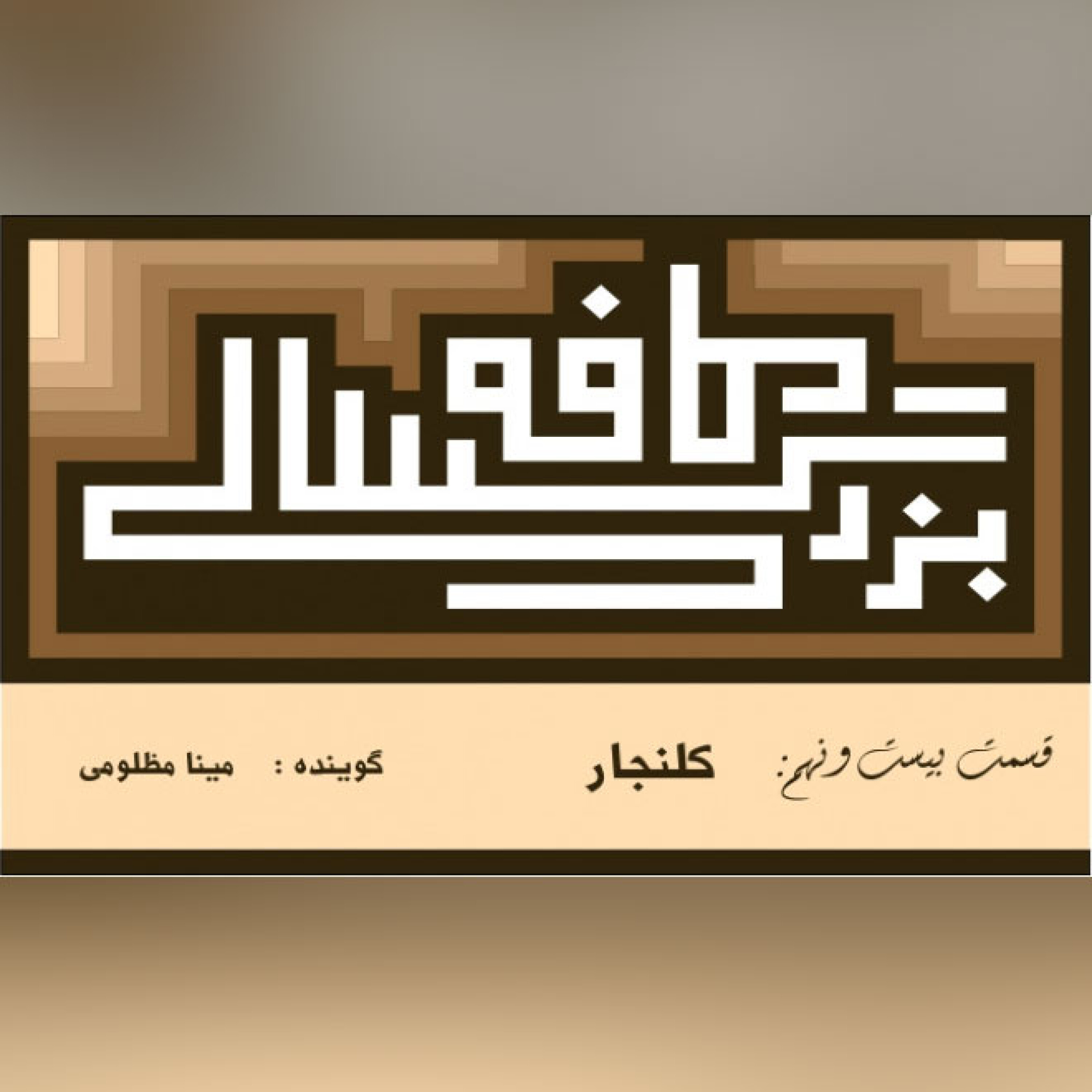29__کافه_بزرگسالی__کلنجار episode artwork