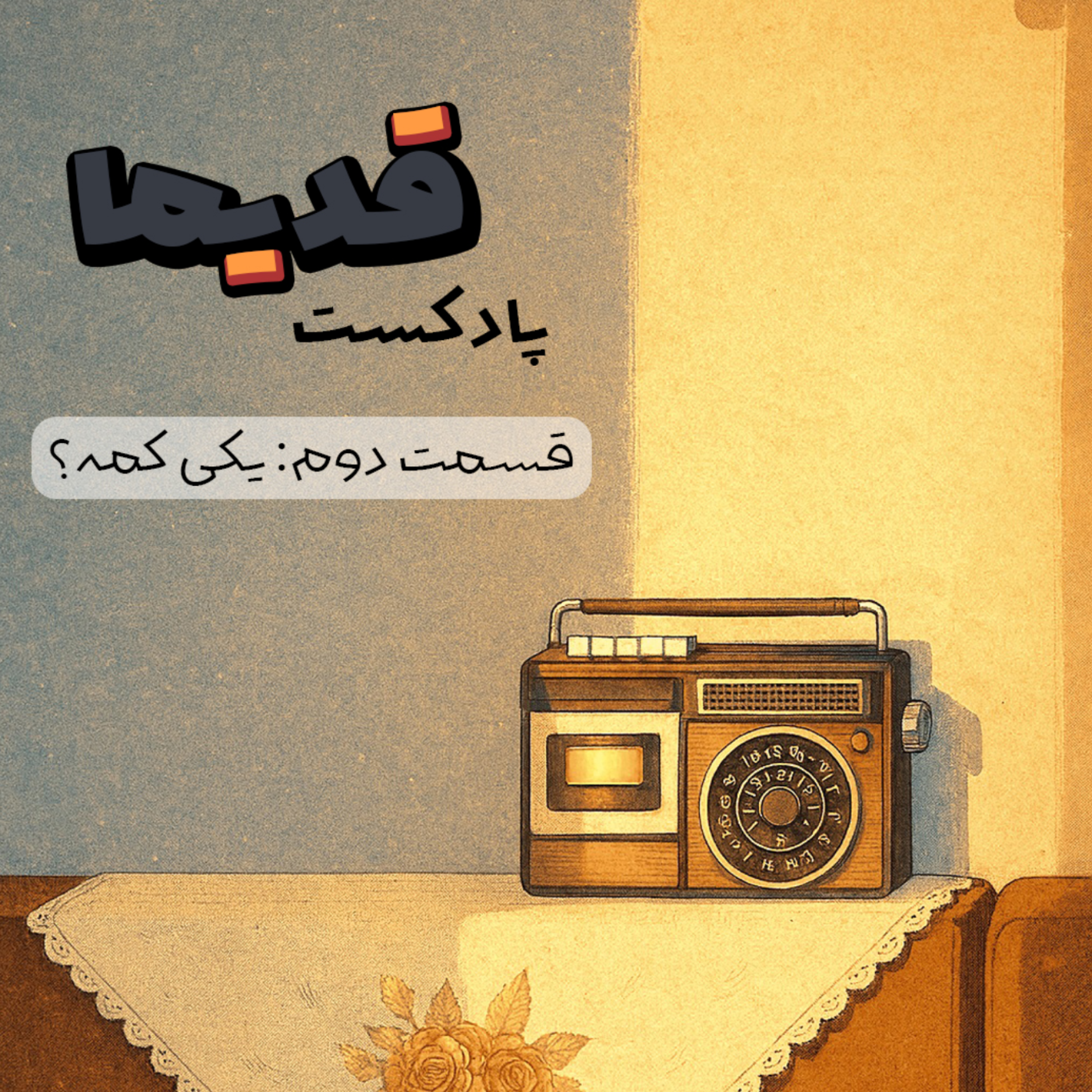 کاور یکی کمه؟