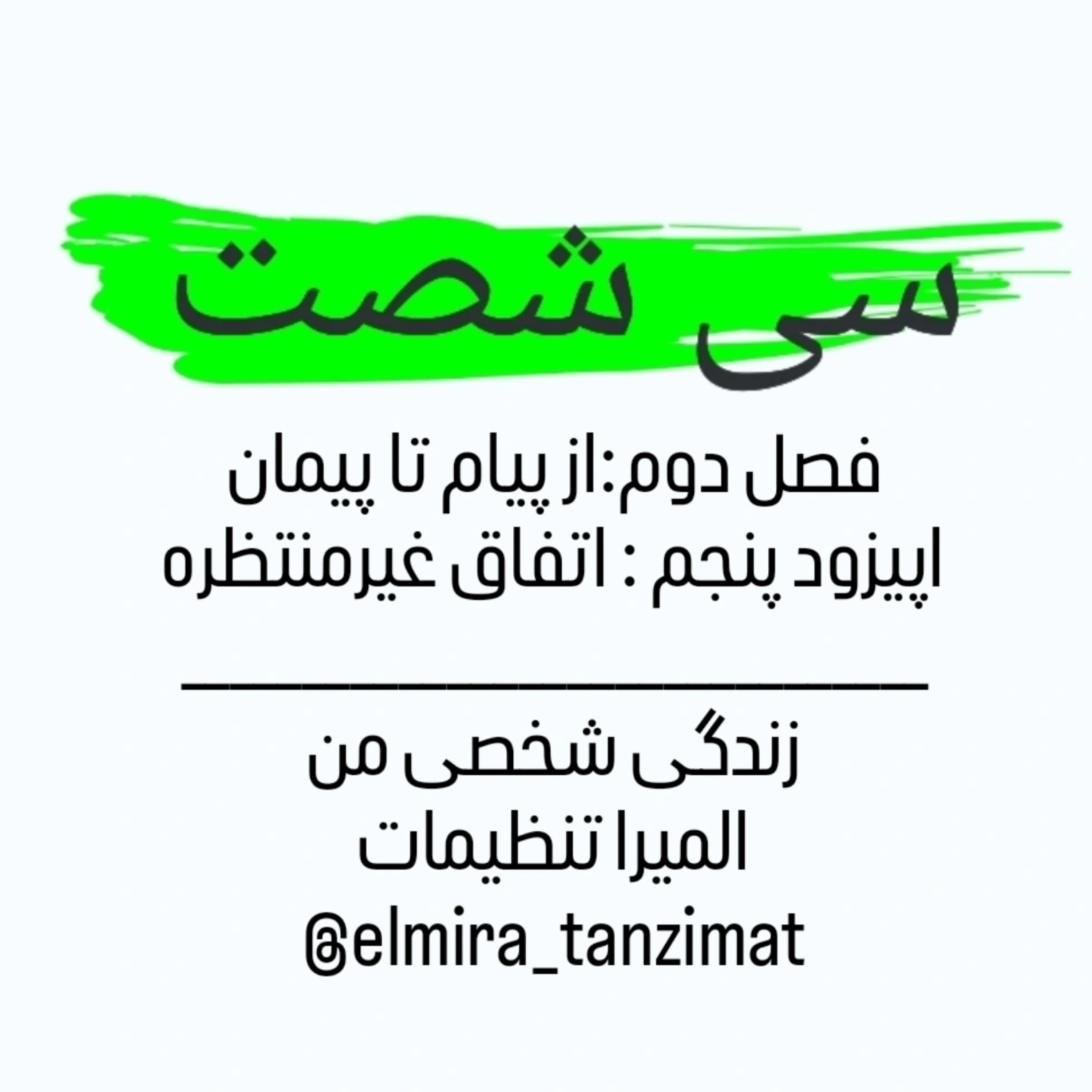 کاور 🎧 سی‌شصت | فصل دوم | اپیزود ۵: اتفاق غیر منتظره