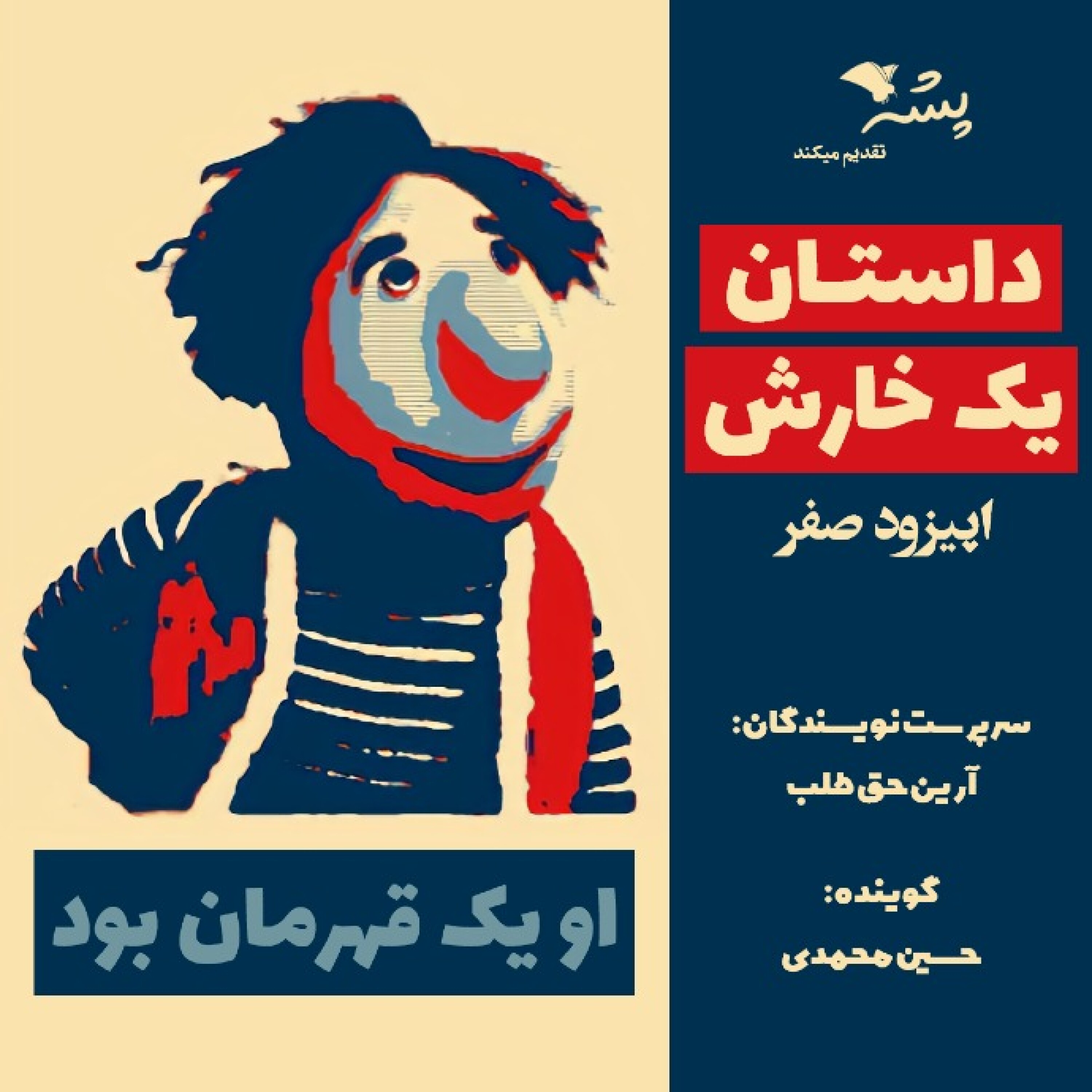 کاور اپیزود صفر - داستان یک خارش