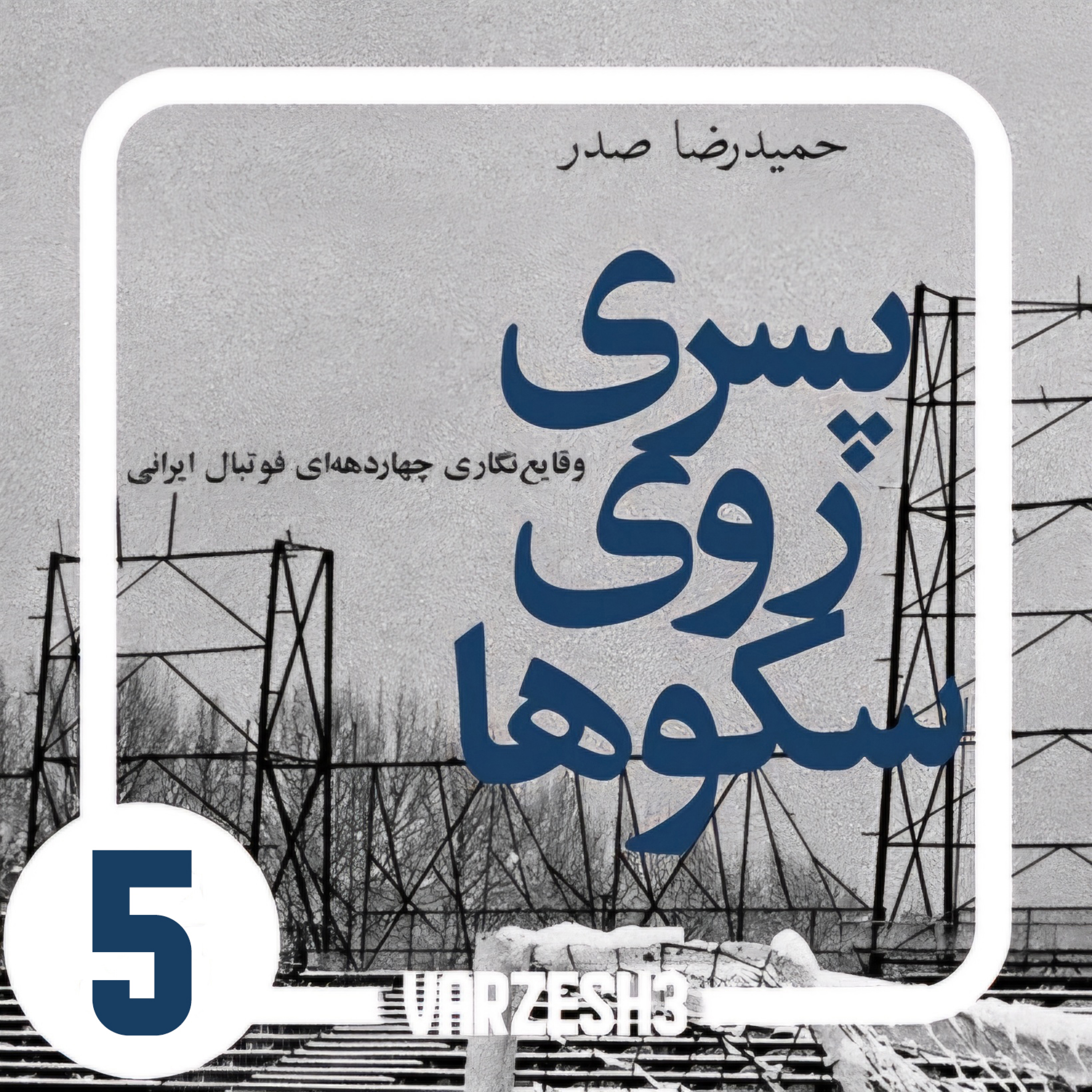 کاور پادکست ورزش سه.کتاب صوتی