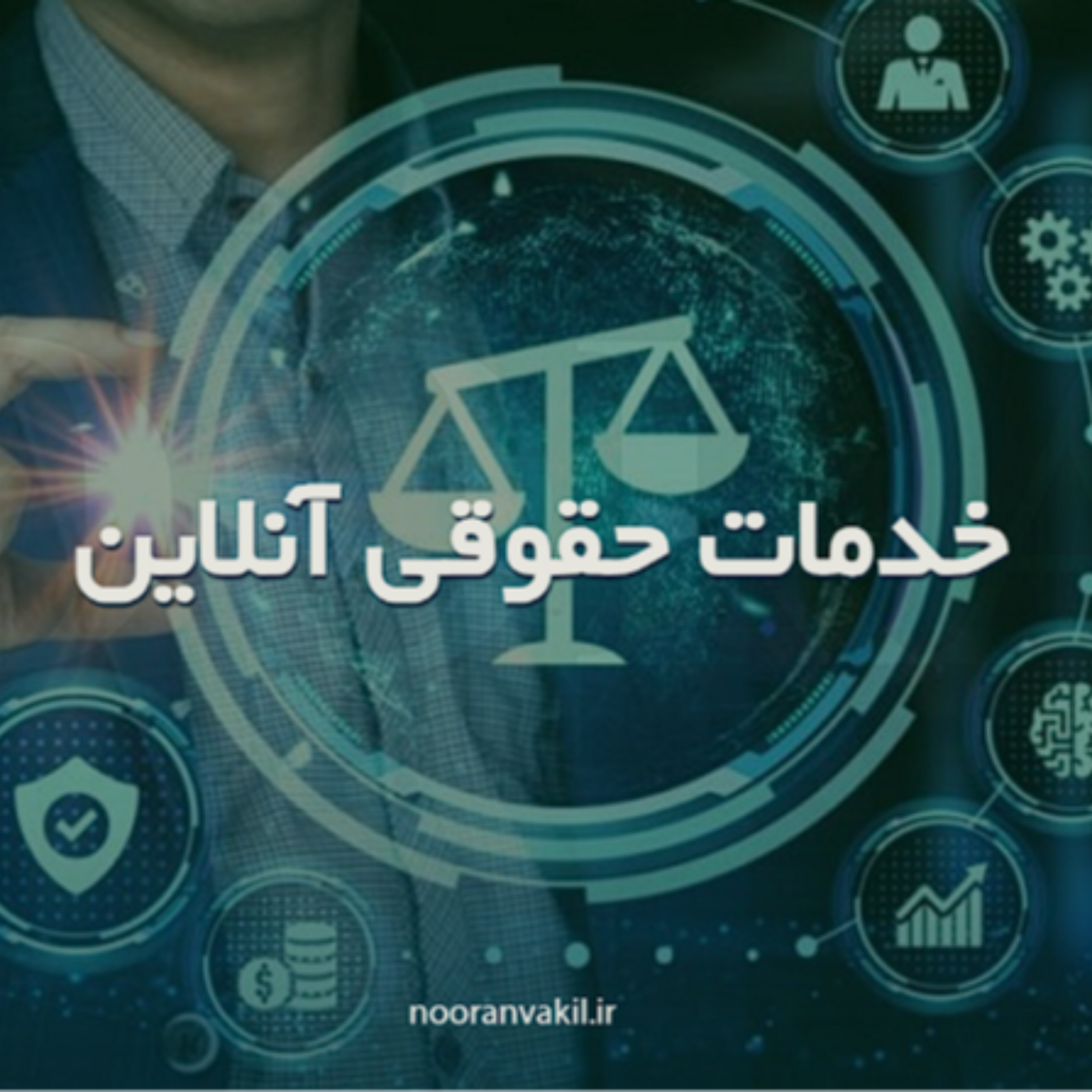 کاور معرفی خدمات موسسه حقوقی نوران وکیل