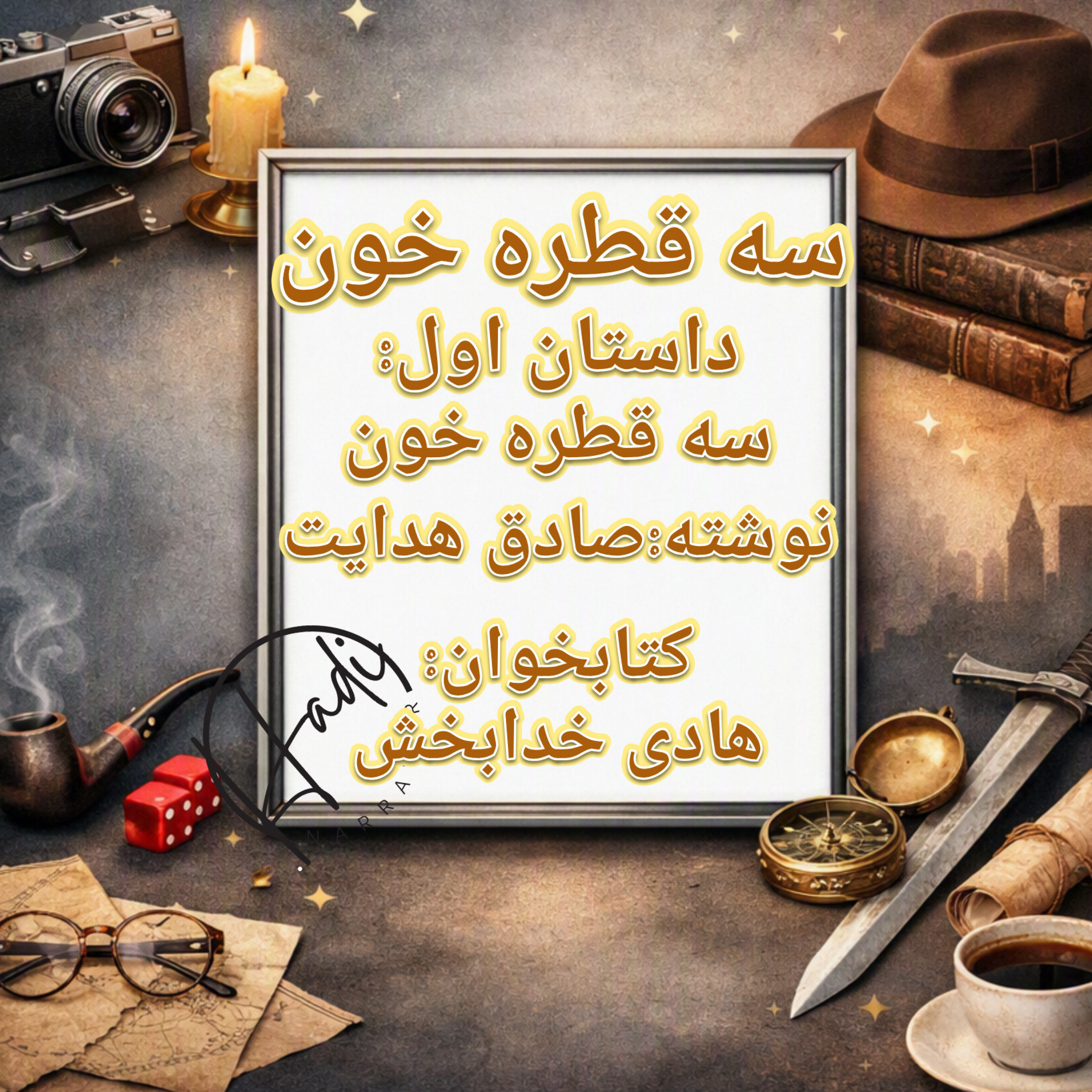 کاور سه قطره خون (داستان اول)