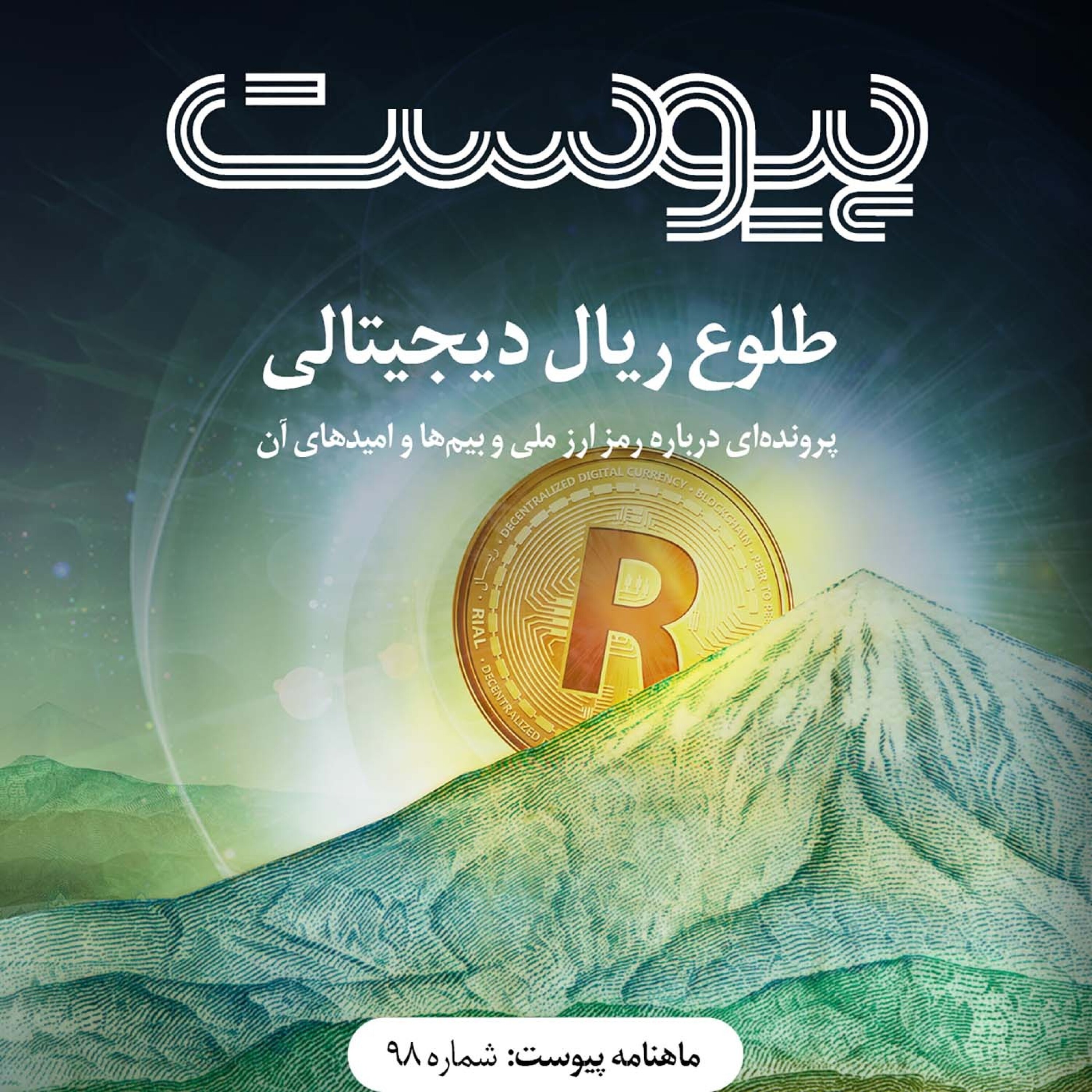 ماهنامه پیوست- شماره ۹۸- بهمن ۱۴۰۰ episode artwork