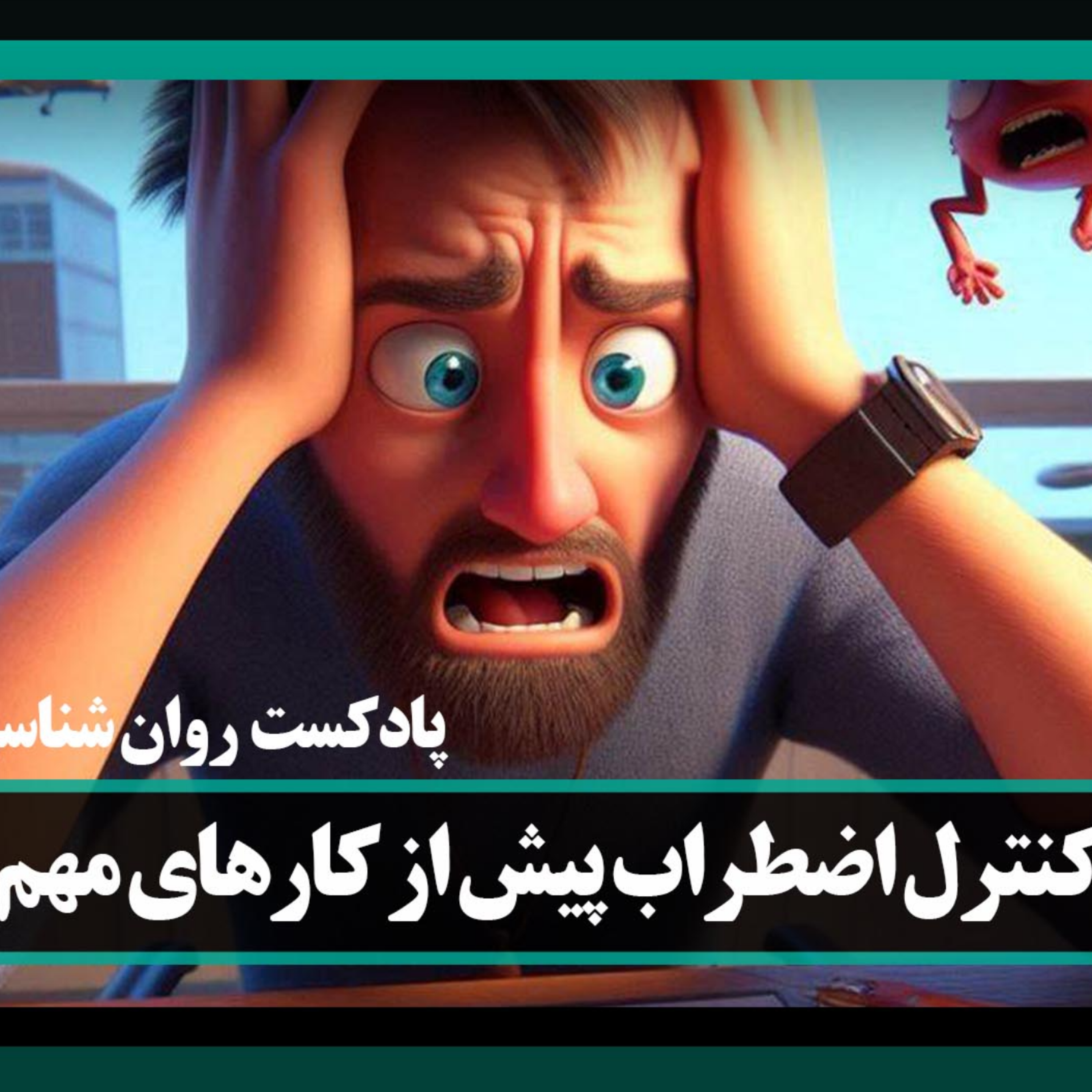 کاور کنترل اضطراب قبل از کارهای مهم | پادکست روانشناسی با علی اندی