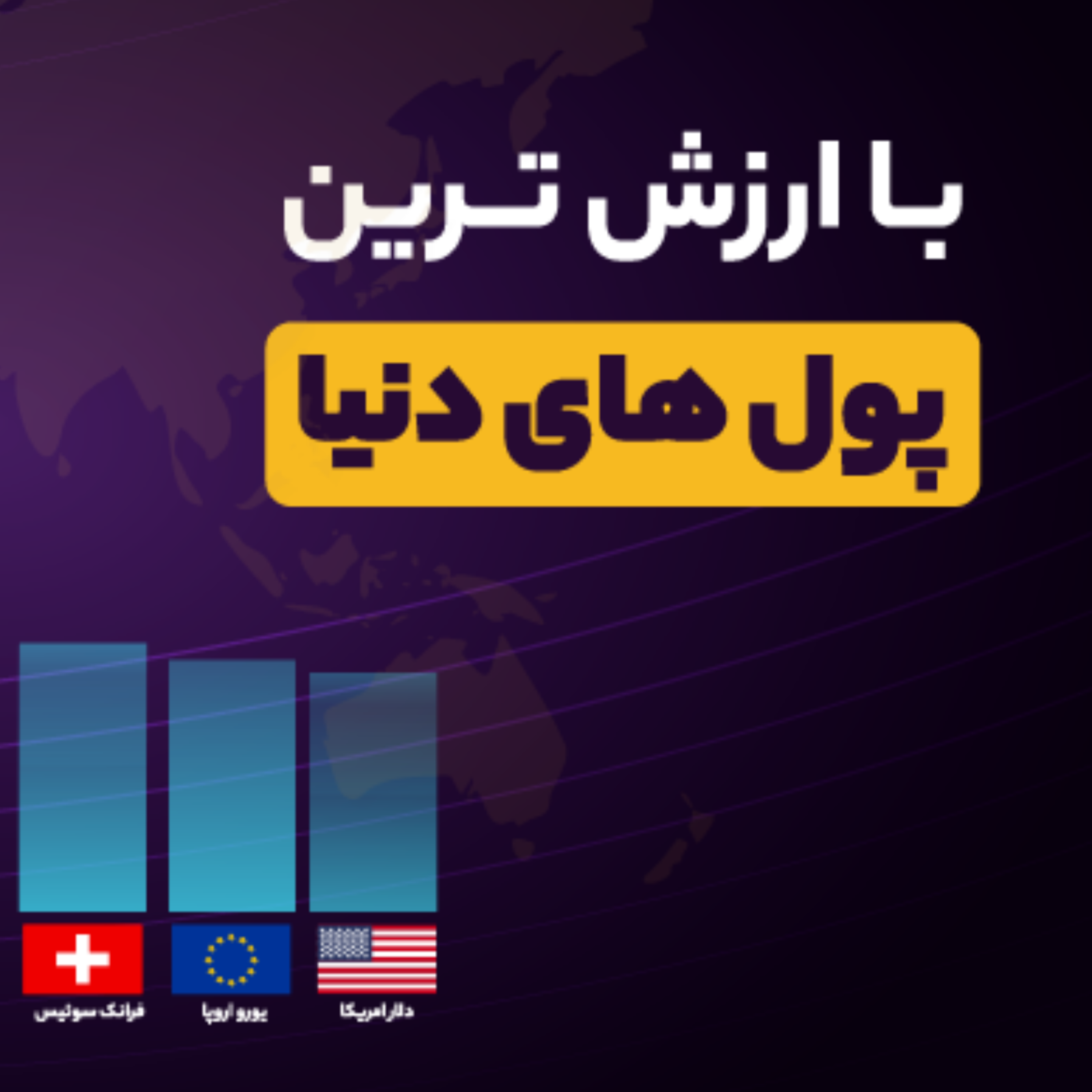کاور با ارزش ترین پول دنیا