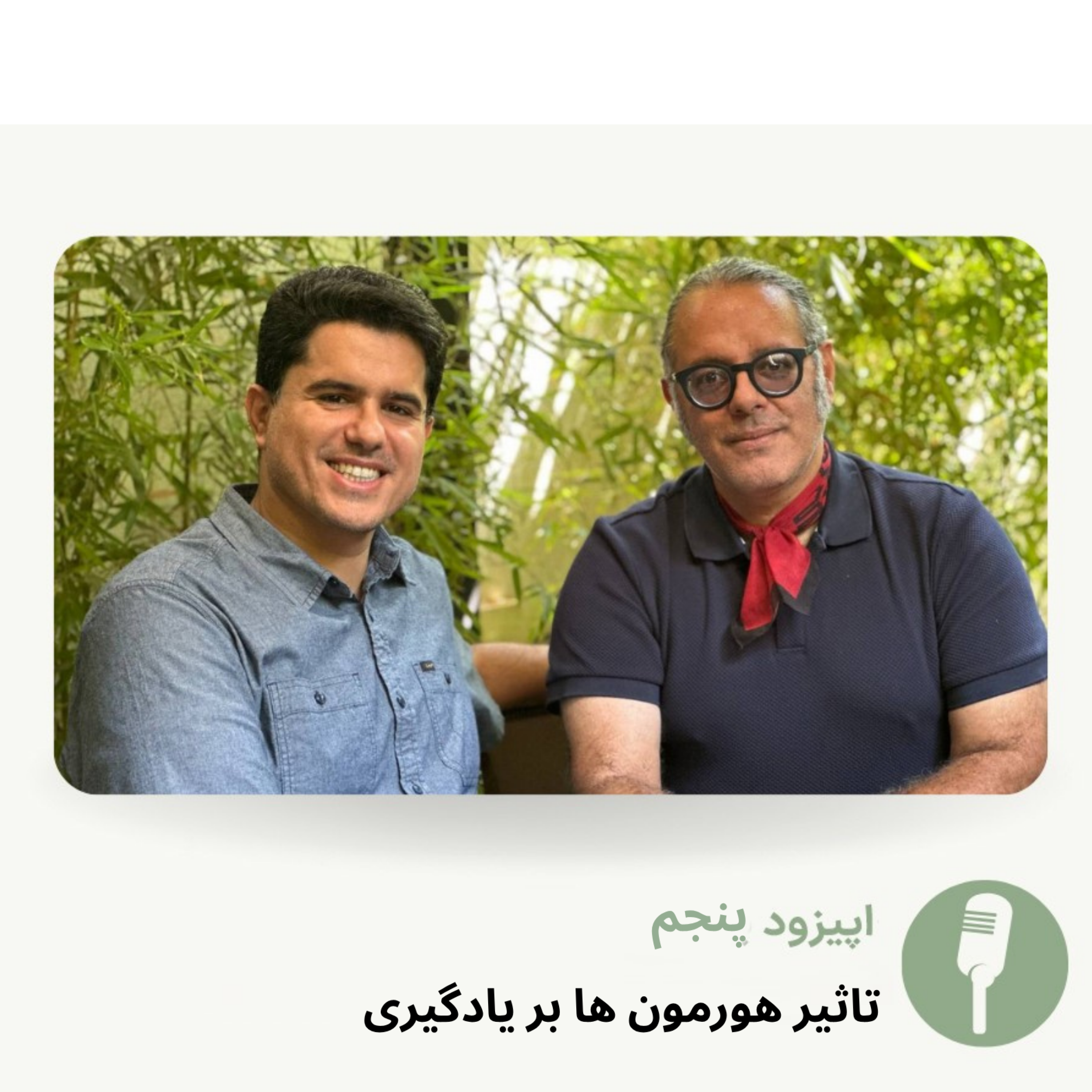 کاور اپیزود 5 - فصل 1- تاثیر هورمون ها بر یادگیری