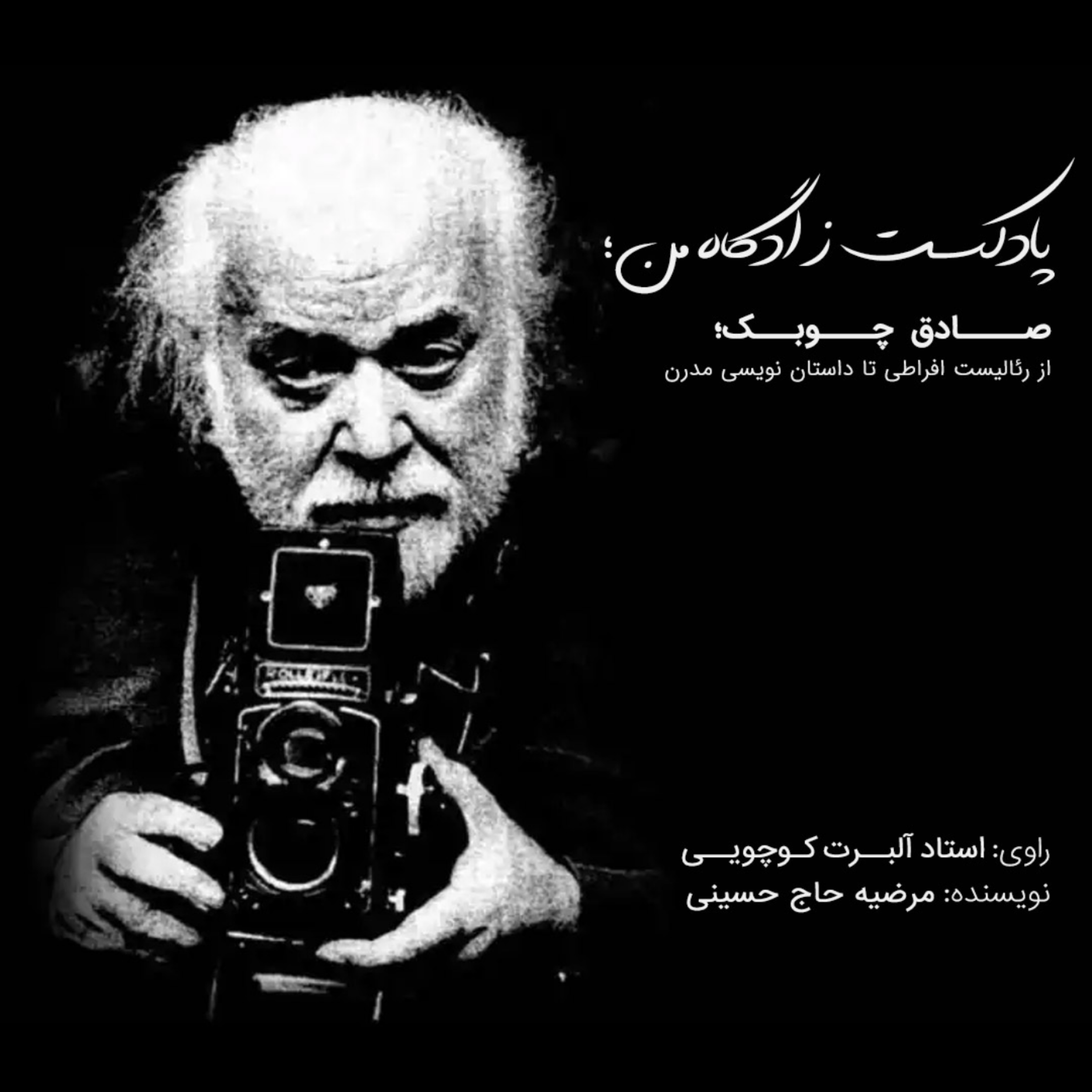 کاور صادق چوبك