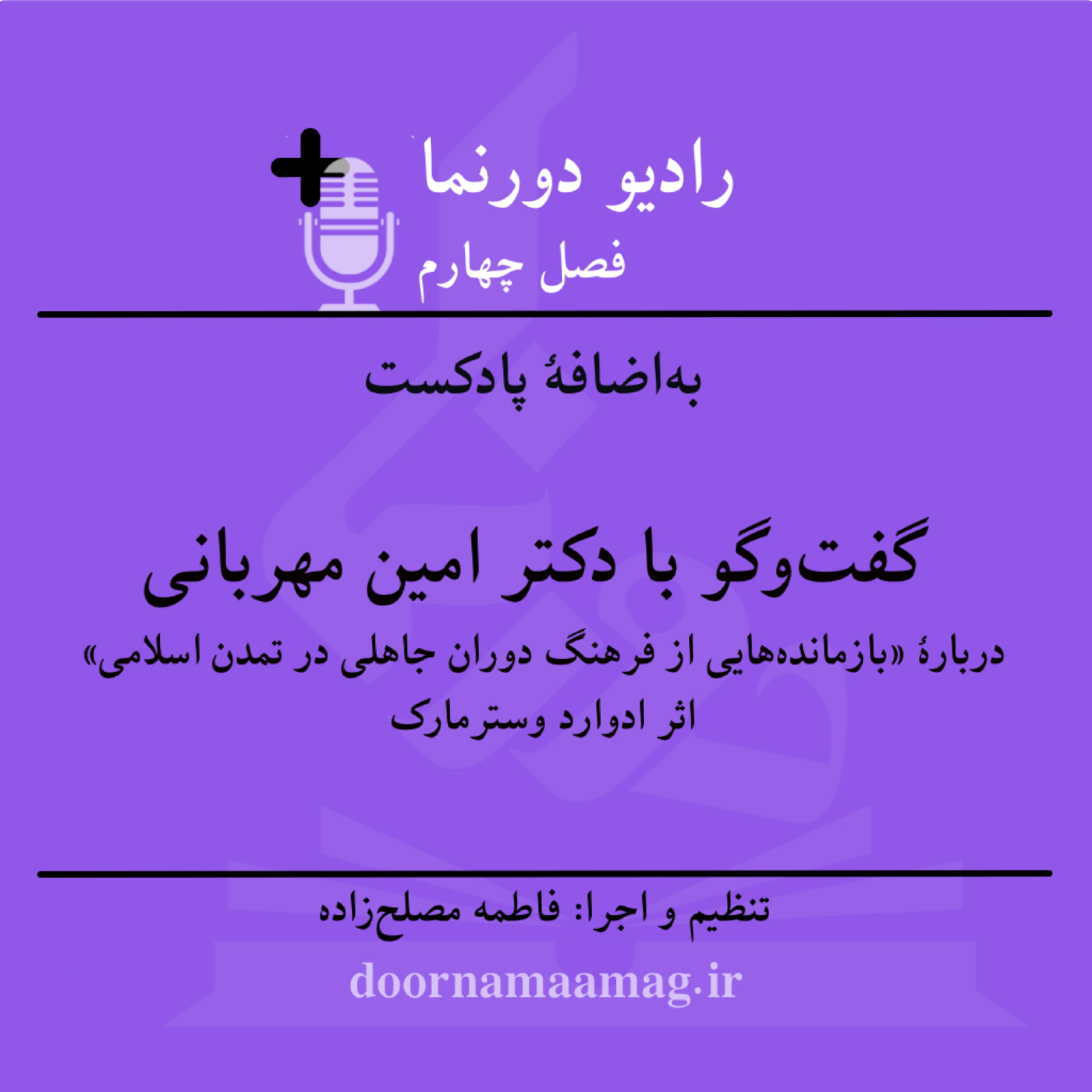 کاور به‌اضافۀ پادکست (۷): نقد و بررسی «بازمانده‌هایی از فرهنگ دوران...» در گفت‌وگو با دکتر امین مهربانی